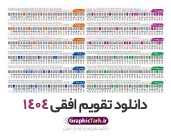 طرح تقویم افقی 1404 خام و قابل ویرایش | فایل طرح تقویم افقی سال 1404 بصورت لایه باز و قابل ویرایش از موسسه ژئوفیزیک دانشگاه تهران دانلود فایل طرح تقویم افقی لایه باز سال 1404 قابل ویرایش و آماده قالب جدول خام تقویم خطی سال ۱۴۰۴ خام با فرمت PSD با قابلیت ویرایش در فتوشاپ همراه با تمامی تعطیلات رسمی و مناسب ها تقویم لایه باز 1404 خطی جدول تقویم 1404 بصورت خطی برای هر ماه بصورت مجزا جهت استفاده شما مشترک گرامی و مدیریت زمان، طراحی شده است، فایل تقویم سال هزار و چهارصد و چهار هجری شمسی  مناسب برای استفاده در تقویم دیواری و تقویم رومیزی می باشد.  طرح تقویم سال ۱۴۰۴ که هر فصل دارای رنگ مناسب است.  طرح جدول تقویم افقی سال 1404 لایه باز و با قابلیت ویرایش طرح تقویم خام 1404 لایه باز با فرمت psd و قابل ویرایش در فتوشاپ ، با رزولوشن 300 و قابل تغییر سایز است. تقویم سال 1404 بصورت 12 فایل که برای هر ماه است. فایل تقویم خام سال 1404 هجری شمسی مناسب برای استفاده در تقویم دیواری و تقویم رومیزی سال 1404 و ... می باشد. نمونه فایل خام تقویم افقی سال 1404 شما می توانید با خرید اشتراک نمونه طرح تقویم 1404 را بصورت رایگان و با کیفیت چاپی دانلود کنید. گرافیک طرح مرجع تخصصی طرح های لایه باز با کیفیت و ایرانی جهت اطلاع از جدیدترین طرح های سایت و دانلود رایگان ، در کانال تلگرام گرافیک طرح عضو شوید. دانلود تقویم لایه باز سال 1404 تقویم لایه باز سال 1404 ، چندین بار ویرایش شده است و جهت اطمینان خاطر بیشتر می توانید به سایت : مرکز تقویم موسسه ژئوفیزیک دانشگاه تهران به آدرس « www.calendar.ut.ac.ir » مراجعه و فایل pdf تقویم 1404 را دریافت و بررسی نمایید. لطفا قبل از چاپ در تعداد بالا ، تقویم را کامل بررسی و سپس اقدام به چاپ کنید. در صورت بروز اشتباه در تقویم ، هیچ مسئولیتی متوجه گرافیک طرح نمی باشد. دانلود رایگان تقویم 1404 , جدول تقویم 404 , دانلود تقویم ۱۴۰۴, تقویم افقی 1404 , psd تقویم 1404 , تقویم 404 psd , تقویم  1404 , تقویم سال 1404 psd , دانلود تقویم سال ۱۴۰۴ , دانلود تقویم 404 , تقویم رومیزی ۱۴۰۴ , تقویم  دیواری ۱۴۰۴ , قالب تقویم psd ۱۴۰۴ و لایه باز , تقویم | دانلود تقویم لایه باز سال 1404 هجری شمسی فایل خام تقویم سال 1404 قالب تقویم سال ۱۴۰۴ , تقویم دیواری , دانلود رایگان تقویم  , دانلود جدول تقویم 1404 , فایل آماده  تقویم رومیزی ۱۴۰۴ لایه باز و psd دانلود تقویم سال 04 با فرمت psd قابل ویرایش در فتوشاپ , تقویم خطی 1404 , جدول تقویم سال 1404 فتوشاپ