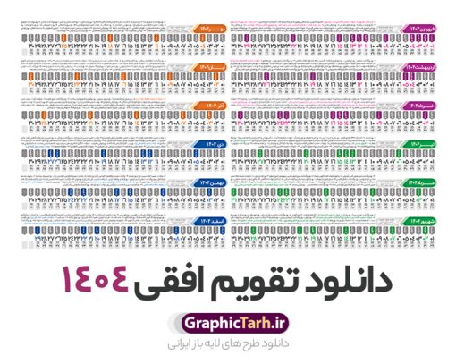 طرح تقویم افقی 1404 خام و قابل ویرایش | فایل طرح تقویم افقی سال 1404 بصورت لایه باز و قابل ویرایش از موسسه ژئوفیزیک دانشگاه تهران دانلود فایل طرح تقویم افقی لایه باز سال 1404 قابل ویرایش و آماده قالب جدول خام تقویم خطی سال ۱۴۰۴ خام با فرمت PSD با قابلیت ویرایش در فتوشاپ همراه با تمامی تعطیلات رسمی و مناسب ها تقویم لایه باز 1404 خطی جدول تقویم 1404 بصورت خطی برای هر ماه بصورت مجزا جهت استفاده شما مشترک گرامی و مدیریت زمان، طراحی شده است، فایل تقویم سال هزار و چهارصد و چهار هجری شمسی  مناسب برای استفاده در تقویم دیواری و تقویم رومیزی می باشد.  طرح تقویم سال ۱۴۰۴ که هر فصل دارای رنگ مناسب است.  طرح جدول تقویم افقی سال 1404 لایه باز و با قابلیت ویرایش طرح تقویم خام 1404 لایه باز با فرمت psd و قابل ویرایش در فتوشاپ ، با رزولوشن 300 و قابل تغییر سایز است. تقویم سال 1404 بصورت 12 فایل که برای هر ماه است. فایل تقویم خام سال 1404 هجری شمسی مناسب برای استفاده در تقویم دیواری و تقویم رومیزی سال 1404 و ... می باشد. نمونه فایل خام تقویم افقی سال 1404 شما می توانید با خرید اشتراک نمونه طرح تقویم 1404 را بصورت رایگان و با کیفیت چاپی دانلود کنید. گرافیک طرح مرجع تخصصی طرح های لایه باز با کیفیت و ایرانی جهت اطلاع از جدیدترین طرح های سایت و دانلود رایگان ، در کانال تلگرام گرافیک طرح عضو شوید. دانلود تقویم لایه باز سال 1404 تقویم لایه باز سال 1404 ، چندین بار ویرایش شده است و جهت اطمینان خاطر بیشتر می توانید به سایت : مرکز تقویم موسسه ژئوفیزیک دانشگاه تهران به آدرس « www.calendar.ut.ac.ir » مراجعه و فایل pdf تقویم 1404 را دریافت و بررسی نمایید. لطفا قبل از چاپ در تعداد بالا ، تقویم را کامل بررسی و سپس اقدام به چاپ کنید. در صورت بروز اشتباه در تقویم ، هیچ مسئولیتی متوجه گرافیک طرح نمی باشد. دانلود رایگان تقویم 1404 , جدول تقویم 404 , دانلود تقویم ۱۴۰۴, تقویم افقی 1404 , psd تقویم 1404 , تقویم 404 psd , تقویم  1404 , تقویم سال 1404 psd , دانلود تقویم سال ۱۴۰۴ , دانلود تقویم 404 , تقویم رومیزی ۱۴۰۴ , تقویم  دیواری ۱۴۰۴ , قالب تقویم psd ۱۴۰۴ و لایه باز , تقویم | دانلود تقویم لایه باز سال 1404 هجری شمسی فایل خام تقویم سال 1404 قالب تقویم سال ۱۴۰۴ , تقویم دیواری , دانلود رایگان تقویم  , دانلود جدول تقویم 1404 , فایل آماده  تقویم رومیزی ۱۴۰۴ لایه باز و psd دانلود تقویم سال 04 با فرمت psd قابل ویرایش در فتوشاپ , تقویم خطی 1404 , جدول تقویم سال 1404 فتوشاپ