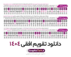 طرح تقویم افقی 1404 خام و قابل ویرایش | فایل طرح تقویم افقی سال 1404 بصورت لایه باز و قابل ویرایش از موسسه ژئوفیزیک دانشگاه تهران دانلود فایل طرح تقویم افقی لایه باز سال 1404 قابل ویرایش و آماده قالب جدول خام تقویم خطی سال ۱۴۰۴ خام با فرمت PSD با قابلیت ویرایش در فتوشاپ همراه با تمامی تعطیلات رسمی و مناسب ها تقویم لایه باز 1404 خطی جدول تقویم 1404 بصورت خطی برای هر ماه بصورت مجزا جهت استفاده شما مشترک گرامی و مدیریت زمان، طراحی شده است، فایل تقویم سال هزار و چهارصد و چهار هجری شمسی  مناسب برای استفاده در تقویم دیواری و تقویم رومیزی می باشد.  طرح تقویم سال ۱۴۰۴ که هر فصل دارای رنگ مناسب است.  طرح جدول تقویم افقی سال 1404 لایه باز و با قابلیت ویرایش طرح تقویم خام 1404 لایه باز با فرمت psd و قابل ویرایش در فتوشاپ ، با رزولوشن 300 و قابل تغییر سایز است. تقویم سال 1404 بصورت 12 فایل که برای هر ماه است. فایل تقویم خام سال 1404 هجری شمسی مناسب برای استفاده در تقویم دیواری و تقویم رومیزی سال 1404 و ... می باشد. نمونه فایل خام تقویم افقی سال 1404 شما می توانید با خرید اشتراک نمونه طرح تقویم 1404 را بصورت رایگان و با کیفیت چاپی دانلود کنید. گرافیک طرح مرجع تخصصی طرح های لایه باز با کیفیت و ایرانی جهت اطلاع از جدیدترین طرح های سایت و دانلود رایگان ، در کانال تلگرام گرافیک طرح عضو شوید. دانلود تقویم لایه باز سال 1404 تقویم لایه باز سال 1404 ، چندین بار ویرایش شده است و جهت اطمینان خاطر بیشتر می توانید به سایت : مرکز تقویم موسسه ژئوفیزیک دانشگاه تهران به آدرس « www.calendar.ut.ac.ir » مراجعه و فایل pdf تقویم 1404 را دریافت و بررسی نمایید. لطفا قبل از چاپ در تعداد بالا ، تقویم را کامل بررسی و سپس اقدام به چاپ کنید. در صورت بروز اشتباه در تقویم ، هیچ مسئولیتی متوجه گرافیک طرح نمی باشد. دانلود رایگان تقویم 1404 , جدول تقویم 404 , دانلود تقویم ۱۴۰۴, تقویم افقی 1404 , psd تقویم 1404 , تقویم 404 psd , تقویم  1404 , تقویم سال 1404 psd , دانلود تقویم سال ۱۴۰۴ , دانلود تقویم 404 , تقویم رومیزی ۱۴۰۴ , تقویم  دیواری ۱۴۰۴ , قالب تقویم psd ۱۴۰۴ و لایه باز , تقویم | دانلود تقویم لایه باز سال 1404 هجری شمسی فایل خام تقویم سال 1404 قالب تقویم سال ۱۴۰۴ , تقویم دیواری , دانلود رایگان تقویم  , دانلود جدول تقویم 1404 , فایل آماده  تقویم رومیزی ۱۴۰۴ لایه باز و psd دانلود تقویم سال 04 با فرمت psd قابل ویرایش در فتوشاپ , تقویم خطی 1404 , جدول تقویم سال 1404 فتوشاپ