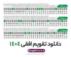 طرح تقویم افقی 1404 خام و قابل ویرایش | فایل طرح تقویم افقی سال 1404 بصورت لایه باز و قابل ویرایش از موسسه ژئوفیزیک دانشگاه تهران دانلود فایل طرح تقویم افقی لایه باز سال 1404 قابل ویرایش و آماده قالب جدول خام تقویم خطی سال ۱۴۰۴ خام با فرمت PSD با قابلیت ویرایش در فتوشاپ همراه با تمامی تعطیلات رسمی و مناسب ها تقویم لایه باز 1404 خطی جدول تقویم 1404 بصورت خطی برای هر ماه بصورت مجزا جهت استفاده شما مشترک گرامی و مدیریت زمان، طراحی شده است، فایل تقویم سال هزار و چهارصد و چهار هجری شمسی  مناسب برای استفاده در تقویم دیواری و تقویم رومیزی می باشد.  طرح تقویم سال ۱۴۰۴ که هر فصل دارای رنگ مناسب است.  طرح جدول تقویم افقی سال 1404 لایه باز و با قابلیت ویرایش طرح تقویم خام 1404 لایه باز با فرمت psd و قابل ویرایش در فتوشاپ ، با رزولوشن 300 و قابل تغییر سایز است. تقویم سال 1404 بصورت 12 فایل که برای هر ماه است. فایل تقویم خام سال 1404 هجری شمسی مناسب برای استفاده در تقویم دیواری و تقویم رومیزی سال 1404 و ... می باشد. نمونه فایل خام تقویم افقی سال 1404 شما می توانید با خرید اشتراک نمونه طرح تقویم 1404 را بصورت رایگان و با کیفیت چاپی دانلود کنید. گرافیک طرح مرجع تخصصی طرح های لایه باز با کیفیت و ایرانی جهت اطلاع از جدیدترین طرح های سایت و دانلود رایگان ، در کانال تلگرام گرافیک طرح عضو شوید. دانلود تقویم لایه باز سال 1404 تقویم لایه باز سال 1404 ، چندین بار ویرایش شده است و جهت اطمینان خاطر بیشتر می توانید به سایت : مرکز تقویم موسسه ژئوفیزیک دانشگاه تهران به آدرس « www.calendar.ut.ac.ir » مراجعه و فایل pdf تقویم 1404 را دریافت و بررسی نمایید. لطفا قبل از چاپ در تعداد بالا ، تقویم را کامل بررسی و سپس اقدام به چاپ کنید. در صورت بروز اشتباه در تقویم ، هیچ مسئولیتی متوجه گرافیک طرح نمی باشد. دانلود رایگان تقویم 1404 , جدول تقویم 404 , دانلود تقویم ۱۴۰۴, تقویم افقی 1404 , psd تقویم 1404 , تقویم 404 psd , تقویم  1404 , تقویم سال 1404 psd , دانلود تقویم سال ۱۴۰۴ , دانلود تقویم 404 , تقویم رومیزی ۱۴۰۴ , تقویم  دیواری ۱۴۰۴ , قالب تقویم psd ۱۴۰۴ و لایه باز , تقویم | دانلود تقویم لایه باز سال 1404 هجری شمسی فایل خام تقویم سال 1404 قالب تقویم سال ۱۴۰۴ , تقویم دیواری , دانلود رایگان تقویم  , دانلود جدول تقویم 1404 , فایل آماده  تقویم رومیزی ۱۴۰۴ لایه باز و psd دانلود تقویم سال 04 با فرمت psd قابل ویرایش در فتوشاپ , تقویم خطی 1404 , جدول تقویم سال 1404 فتوشاپ