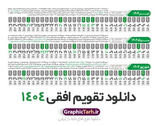 طرح تقویم افقی 1404 خام و قابل ویرایش | فایل طرح تقویم افقی سال 1404 بصورت لایه باز و قابل ویرایش از موسسه ژئوفیزیک دانشگاه تهران دانلود فایل طرح تقویم افقی لایه باز سال 1404 قابل ویرایش و آماده قالب جدول خام تقویم خطی سال ۱۴۰۴ خام با فرمت PSD با قابلیت ویرایش در فتوشاپ همراه با تمامی تعطیلات رسمی و مناسب ها تقویم لایه باز 1404 خطی جدول تقویم 1404 بصورت خطی برای هر ماه بصورت مجزا جهت استفاده شما مشترک گرامی و مدیریت زمان، طراحی شده است، فایل تقویم سال هزار و چهارصد و چهار هجری شمسی  مناسب برای استفاده در تقویم دیواری و تقویم رومیزی می باشد.  طرح تقویم سال ۱۴۰۴ که هر فصل دارای رنگ مناسب است.  طرح جدول تقویم افقی سال 1404 لایه باز و با قابلیت ویرایش طرح تقویم خام 1404 لایه باز با فرمت psd و قابل ویرایش در فتوشاپ ، با رزولوشن 300 و قابل تغییر سایز است. تقویم سال 1404 بصورت 12 فایل که برای هر ماه است. فایل تقویم خام سال 1404 هجری شمسی مناسب برای استفاده در تقویم دیواری و تقویم رومیزی سال 1404 و ... می باشد. نمونه فایل خام تقویم افقی سال 1404 شما می توانید با خرید اشتراک نمونه طرح تقویم 1404 را بصورت رایگان و با کیفیت چاپی دانلود کنید. گرافیک طرح مرجع تخصصی طرح های لایه باز با کیفیت و ایرانی جهت اطلاع از جدیدترین طرح های سایت و دانلود رایگان ، در کانال تلگرام گرافیک طرح عضو شوید. دانلود تقویم لایه باز سال 1404 تقویم لایه باز سال 1404 ، چندین بار ویرایش شده است و جهت اطمینان خاطر بیشتر می توانید به سایت : مرکز تقویم موسسه ژئوفیزیک دانشگاه تهران به آدرس « www.calendar.ut.ac.ir » مراجعه و فایل pdf تقویم 1404 را دریافت و بررسی نمایید. لطفا قبل از چاپ در تعداد بالا ، تقویم را کامل بررسی و سپس اقدام به چاپ کنید. در صورت بروز اشتباه در تقویم ، هیچ مسئولیتی متوجه گرافیک طرح نمی باشد. دانلود رایگان تقویم 1404 , جدول تقویم 404 , دانلود تقویم ۱۴۰۴, تقویم افقی 1404 , psd تقویم 1404 , تقویم 404 psd , تقویم  1404 , تقویم سال 1404 psd , دانلود تقویم سال ۱۴۰۴ , دانلود تقویم 404 , تقویم رومیزی ۱۴۰۴ , تقویم  دیواری ۱۴۰۴ , قالب تقویم psd ۱۴۰۴ و لایه باز , تقویم | دانلود تقویم لایه باز سال 1404 هجری شمسی فایل خام تقویم سال 1404 قالب تقویم سال ۱۴۰۴ , تقویم دیواری , دانلود رایگان تقویم  , دانلود جدول تقویم 1404 , فایل آماده  تقویم رومیزی ۱۴۰۴ لایه باز و psd دانلود تقویم سال 04 با فرمت psd قابل ویرایش در فتوشاپ , تقویم خطی 1404 , جدول تقویم سال 1404 فتوشاپ