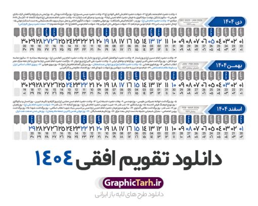 طرح تقویم افقی 1404 خام و قابل ویرایش | فایل طرح تقویم افقی سال 1404 بصورت لایه باز و قابل ویرایش از موسسه ژئوفیزیک دانشگاه تهران دانلود فایل طرح تقویم افقی لایه باز سال 1404 قابل ویرایش و آماده قالب جدول خام تقویم خطی سال ۱۴۰۴ خام با فرمت PSD با قابلیت ویرایش در فتوشاپ همراه با تمامی تعطیلات رسمی و مناسب ها تقویم لایه باز 1404 خطی جدول تقویم 1404 بصورت خطی برای هر ماه بصورت مجزا جهت استفاده شما مشترک گرامی و مدیریت زمان، طراحی شده است، فایل تقویم سال هزار و چهارصد و چهار هجری شمسی  مناسب برای استفاده در تقویم دیواری و تقویم رومیزی می باشد.  طرح تقویم سال ۱۴۰۴ که هر فصل دارای رنگ مناسب است.  طرح جدول تقویم افقی سال 1404 لایه باز و با قابلیت ویرایش طرح تقویم خام 1404 لایه باز با فرمت psd و قابل ویرایش در فتوشاپ ، با رزولوشن 300 و قابل تغییر سایز است. تقویم سال 1404 بصورت 12 فایل که برای هر ماه است. فایل تقویم خام سال 1404 هجری شمسی مناسب برای استفاده در تقویم دیواری و تقویم رومیزی سال 1404 و ... می باشد. نمونه فایل خام تقویم افقی سال 1404 شما می توانید با خرید اشتراک نمونه طرح تقویم 1404 را بصورت رایگان و با کیفیت چاپی دانلود کنید. گرافیک طرح مرجع تخصصی طرح های لایه باز با کیفیت و ایرانی جهت اطلاع از جدیدترین طرح های سایت و دانلود رایگان ، در کانال تلگرام گرافیک طرح عضو شوید. دانلود تقویم لایه باز سال 1404 تقویم لایه باز سال 1404 ، چندین بار ویرایش شده است و جهت اطمینان خاطر بیشتر می توانید به سایت : مرکز تقویم موسسه ژئوفیزیک دانشگاه تهران به آدرس « www.calendar.ut.ac.ir » مراجعه و فایل pdf تقویم 1404 را دریافت و بررسی نمایید. لطفا قبل از چاپ در تعداد بالا ، تقویم را کامل بررسی و سپس اقدام به چاپ کنید. در صورت بروز اشتباه در تقویم ، هیچ مسئولیتی متوجه گرافیک طرح نمی باشد. دانلود رایگان تقویم 1404 , جدول تقویم 404 , دانلود تقویم ۱۴۰۴, تقویم افقی 1404 , psd تقویم 1404 , تقویم 404 psd , تقویم  1404 , تقویم سال 1404 psd , دانلود تقویم سال ۱۴۰۴ , دانلود تقویم 404 , تقویم رومیزی ۱۴۰۴ , تقویم  دیواری ۱۴۰۴ , قالب تقویم psd ۱۴۰۴ و لایه باز , تقویم | دانلود تقویم لایه باز سال 1404 هجری شمسی فایل خام تقویم سال 1404 قالب تقویم سال ۱۴۰۴ , تقویم دیواری , دانلود رایگان تقویم  , دانلود جدول تقویم 1404 , فایل آماده  تقویم رومیزی ۱۴۰۴ لایه باز و psd دانلود تقویم سال 04 با فرمت psd قابل ویرایش در فتوشاپ , تقویم خطی 1404 , جدول تقویم سال 1404 فتوشاپ