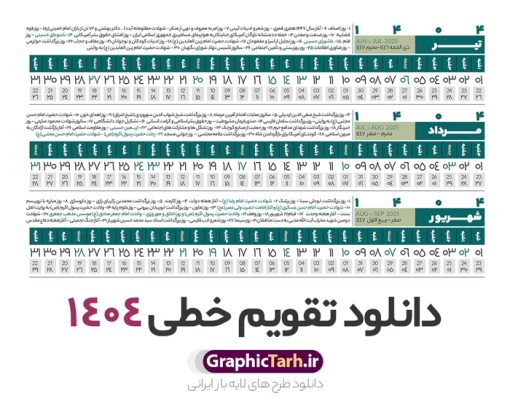 طرح تقویم خطی 1404 | فایل طرح تقویم افقی سال 1404 بصورت لایه باز و قابل ویرایش از موسسه ژئوفیزیک دانشگاه تهران دانلود فایل طرح تقویم خطی لایه باز سال 1404 قابل ویرایش و آماده قالب جدول خام تقویم افقی سال ۱۴۰۴ خام با فرمت PSD با قابلیت ویرایش در فتوشاپ همراه با تمامی تعطیلات رسمی و مناسب ها تقویم لایه باز 1404 خطی جدول تقویم 1404 بصورت خطی برای هر ماه بصورت مجزا جهت استفاده شما مشترک گرامی و مدیریت زمان، طراحی شده است، فایل تقویم سال هزار و چهارصد و چهار هجری شمسی  مناسب برای استفاده در تقویم دیواری و تقویم رومیزی می باشد.  طرح تقویم سال ۱۴۰۴ که هر فصل دارای رنگ مناسب است.  طرح جدول تقویم خطی سال 1404 لایه باز و با قابلیت ویرایش طرح تقویم خام 1404 لایه باز با فرمت psd و قابل ویرایش در فتوشاپ ، با رزولوشن 300 و قابل تغییر سایز است. تقویم سال 1404 بصورت 12 فایل که برای هر ماه است. فایل تقویم خام سال 1404 هجری شمسی مناسب برای استفاده در تقویم دیواری و تقویم رومیزی سال 1404 و ... می باشد. نمونه فایل خام تقویم افقی سال 1404 شما می توانید با خرید اشتراک نمونه طرح تقویم 1404 را بصورت رایگان و با کیفیت چاپی دانلود کنید. گرافیک طرح مرجع تخصصی طرح های لایه باز با کیفیت و ایرانی جهت اطلاع از جدیدترین طرح های سایت و دانلود رایگان ، در کانال تلگرام گرافیک طرح عضو شوید. دانلود تقویم لایه باز سال 1404 خطی و افقی تقویم لایه باز سال 1404 ، چندین بار ویرایش شده است و جهت اطمینان خاطر بیشتر می توانید به سایت : مرکز تقویم موسسه ژئوفیزیک دانشگاه تهران به آدرس « www.calendar.ut.ac.ir » مراجعه و فایل pdf تقویم 1404 را دریافت و بررسی نمایید. لطفا قبل از چاپ در تعداد بالا ، تقویم را کامل بررسی و سپس اقدام به چاپ کنید. در صورت بروز اشتباه در تقویم ، هیچ مسئولیتی متوجه گرافیک طرح نمی باشد. دانلود رایگان تقویم 1404 , جدول تقویم 404 , دانلود تقویم ۱۴۰۴, تقویم افقی 1404 , psd تقویم 1404 , تقویم 404 psd , تقویم  1404 , تقویم سال 1404 psd , دانلود تقویم سال ۱۴۰۴ , دانلود تقویم 404 , تقویم رومیزی ۱۴۰۴ , تقویم  دیواری ۱۴۰۴ , قالب تقویم psd ۱۴۰۴ و لایه باز , تقویم | دانلود تقویم لایه باز سال 1404 هجری شمسی فایل خام تقویم سال 1404 قالب تقویم سال ۱۴۰۴ , تقویم دیواری , دانلود رایگان تقویم  , دانلود جدول افقی تقویم 1404 , فایل آماده  تقویم رومیزی ۱۴۰۴ لایه باز و psd دانلود تقویم سال 04 با فرمت psd قابل ویرایش در فتوشاپ , تقویم خطی 1404 , جدول تقویم سال 1404 فتوشاپ