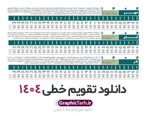 طرح تقویم خطی 1404 | فایل طرح تقویم افقی سال 1404 بصورت لایه باز و قابل ویرایش از موسسه ژئوفیزیک دانشگاه تهران دانلود فایل طرح تقویم خطی لایه باز سال 1404 قابل ویرایش و آماده قالب جدول خام تقویم افقی سال ۱۴۰۴ خام با فرمت PSD با قابلیت ویرایش در فتوشاپ همراه با تمامی تعطیلات رسمی و مناسب ها تقویم لایه باز 1404 خطی جدول تقویم 1404 بصورت خطی برای هر ماه بصورت مجزا جهت استفاده شما مشترک گرامی و مدیریت زمان، طراحی شده است، فایل تقویم سال هزار و چهارصد و چهار هجری شمسی  مناسب برای استفاده در تقویم دیواری و تقویم رومیزی می باشد.  طرح تقویم سال ۱۴۰۴ که هر فصل دارای رنگ مناسب است.  طرح جدول تقویم خطی سال 1404 لایه باز و با قابلیت ویرایش طرح تقویم خام 1404 لایه باز با فرمت psd و قابل ویرایش در فتوشاپ ، با رزولوشن 300 و قابل تغییر سایز است. تقویم سال 1404 بصورت 12 فایل که برای هر ماه است. فایل تقویم خام سال 1404 هجری شمسی مناسب برای استفاده در تقویم دیواری و تقویم رومیزی سال 1404 و ... می باشد. نمونه فایل خام تقویم افقی سال 1404 شما می توانید با خرید اشتراک نمونه طرح تقویم 1404 را بصورت رایگان و با کیفیت چاپی دانلود کنید. گرافیک طرح مرجع تخصصی طرح های لایه باز با کیفیت و ایرانی جهت اطلاع از جدیدترین طرح های سایت و دانلود رایگان ، در کانال تلگرام گرافیک طرح عضو شوید. دانلود تقویم لایه باز سال 1404 خطی و افقی تقویم لایه باز سال 1404 ، چندین بار ویرایش شده است و جهت اطمینان خاطر بیشتر می توانید به سایت : مرکز تقویم موسسه ژئوفیزیک دانشگاه تهران به آدرس « www.calendar.ut.ac.ir » مراجعه و فایل pdf تقویم 1404 را دریافت و بررسی نمایید. لطفا قبل از چاپ در تعداد بالا ، تقویم را کامل بررسی و سپس اقدام به چاپ کنید. در صورت بروز اشتباه در تقویم ، هیچ مسئولیتی متوجه گرافیک طرح نمی باشد. دانلود رایگان تقویم 1404 , جدول تقویم 404 , دانلود تقویم ۱۴۰۴, تقویم افقی 1404 , psd تقویم 1404 , تقویم 404 psd , تقویم  1404 , تقویم سال 1404 psd , دانلود تقویم سال ۱۴۰۴ , دانلود تقویم 404 , تقویم رومیزی ۱۴۰۴ , تقویم  دیواری ۱۴۰۴ , قالب تقویم psd ۱۴۰۴ و لایه باز , تقویم | دانلود تقویم لایه باز سال 1404 هجری شمسی فایل خام تقویم سال 1404 قالب تقویم سال ۱۴۰۴ , تقویم دیواری , دانلود رایگان تقویم  , دانلود جدول افقی تقویم 1404 , فایل آماده  تقویم رومیزی ۱۴۰۴ لایه باز و psd دانلود تقویم سال 04 با فرمت psd قابل ویرایش در فتوشاپ , تقویم خطی 1404 , جدول تقویم سال 1404 فتوشاپ