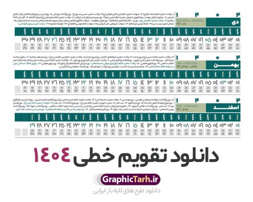 طرح تقویم خطی 1404 | فایل طرح تقویم افقی سال 1404 بصورت لایه باز و قابل ویرایش از موسسه ژئوفیزیک دانشگاه تهران دانلود فایل طرح تقویم خطی لایه باز سال 1404 قابل ویرایش و آماده قالب جدول خام تقویم افقی سال ۱۴۰۴ خام با فرمت PSD با قابلیت ویرایش در فتوشاپ همراه با تمامی تعطیلات رسمی و مناسب ها تقویم لایه باز 1404 خطی جدول تقویم 1404 بصورت خطی برای هر ماه بصورت مجزا جهت استفاده شما مشترک گرامی و مدیریت زمان، طراحی شده است، فایل تقویم سال هزار و چهارصد و چهار هجری شمسی  مناسب برای استفاده در تقویم دیواری و تقویم رومیزی می باشد.  طرح تقویم سال ۱۴۰۴ که هر فصل دارای رنگ مناسب است.  طرح جدول تقویم خطی سال 1404 لایه باز و با قابلیت ویرایش طرح تقویم خام 1404 لایه باز با فرمت psd و قابل ویرایش در فتوشاپ ، با رزولوشن 300 و قابل تغییر سایز است. تقویم سال 1404 بصورت 12 فایل که برای هر ماه است. فایل تقویم خام سال 1404 هجری شمسی مناسب برای استفاده در تقویم دیواری و تقویم رومیزی سال 1404 و ... می باشد. نمونه فایل خام تقویم افقی سال 1404 شما می توانید با خرید اشتراک نمونه طرح تقویم 1404 را بصورت رایگان و با کیفیت چاپی دانلود کنید. گرافیک طرح مرجع تخصصی طرح های لایه باز با کیفیت و ایرانی جهت اطلاع از جدیدترین طرح های سایت و دانلود رایگان ، در کانال تلگرام گرافیک طرح عضو شوید. دانلود تقویم لایه باز سال 1404 خطی و افقی تقویم لایه باز سال 1404 ، چندین بار ویرایش شده است و جهت اطمینان خاطر بیشتر می توانید به سایت : مرکز تقویم موسسه ژئوفیزیک دانشگاه تهران به آدرس « www.calendar.ut.ac.ir » مراجعه و فایل pdf تقویم 1404 را دریافت و بررسی نمایید. لطفا قبل از چاپ در تعداد بالا ، تقویم را کامل بررسی و سپس اقدام به چاپ کنید. در صورت بروز اشتباه در تقویم ، هیچ مسئولیتی متوجه گرافیک طرح نمی باشد. دانلود رایگان تقویم 1404 , جدول تقویم 404 , دانلود تقویم ۱۴۰۴, تقویم افقی 1404 , psd تقویم 1404 , تقویم 404 psd , تقویم  1404 , تقویم سال 1404 psd , دانلود تقویم سال ۱۴۰۴ , دانلود تقویم 404 , تقویم رومیزی ۱۴۰۴ , تقویم  دیواری ۱۴۰۴ , قالب تقویم psd ۱۴۰۴ و لایه باز , تقویم | دانلود تقویم لایه باز سال 1404 هجری شمسی فایل خام تقویم سال 1404 قالب تقویم سال ۱۴۰۴ , تقویم دیواری , دانلود رایگان تقویم  , دانلود جدول افقی تقویم 1404 , فایل آماده  تقویم رومیزی ۱۴۰۴ لایه باز و psd دانلود تقویم سال 04 با فرمت psd قابل ویرایش در فتوشاپ , تقویم خطی 1404 , جدول تقویم سال 1404 فتوشاپ