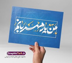 طرح تایپوگرافی هفته کتاب و کتابخوانی با متن من یار مهربانم | فایل خوشنویسی گرامیداشت هفته کتاب و کتابخوانی لایه باز و قابل ویرایش دانلود طرح تایپوگرافی لایه باز هفته کتاب و کتابخوانی با متن و خوشنویسی من یار مهربانم فایل کالیگرافی من یار مهربانم بصورت کاملا لایه باز  با فرمت PSD ، قابل ویرایش و  تغییر سایز در نرم افزار فتوشاپ  همچنین در مطلب دیگر فایل پوستر هفته کتاب و کتابخوانی با عکس کتاب دارای کیفیت بسیار بالا و با طرح تایپوگرافی من یار مهربانم در اختیار شما عزیزان قرار میگیرد. کالیگرافی تبریک هفته کتاب و کتابخوانی نمونه طرح تایپوگرافی هفته کتاب گرامی باد با طراحی بسیار زیبا و چشم نواز که توسط تیم گرافیک طرح برای دانلود ارائه شده است . تایپوگرافی هفته کتاب و کتابخوانی شامل طرح خوشنویسی من یار مهربانم با رنگبندی زیبا و طراحی اختصاصی آماده شده است. وکتور خوشنویسی من یار مهربانم وکتور خوشنویسی هفته کتاب گرامی باد با کیفیت بالا و مناسب چاپ از سایت گرافیک طرح قابل دانلود می باشد. شما می توانید با خرید اشتراک نمونه طرح کالیگرافی هفته کتاب با متن من یار مهربانم را بصورت رایگان و با کیفیت بالا دانلود کنید. طرح تایپوگرافی هفته کتاب و کتابخوانی با متن من یار مهربانم جهت اطلاع از جدیدترین طرح های سایت و دانلود رایگان ، در کانال تلگرام گرافیک طرح عضو شوید.  گرافیک طرح مرجع تخصصی طرح های لایه باز با کیفیت و ایرانی نقاشی خط کتاب و کتابخوانی و کتابدار,طرح کالیگرافی تبریک هفته کتاب و کتابخوانی,طرح هفته کتاب و کتابخوانی,پوستر لایه باز هفته کتابخوانی,خوشنویسی هفته کتاب و کتابخوانی لایه باز,روز کتابدار,طرح گرافیکی روز کتاب و کتاب خوانی