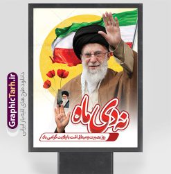 پوستر 9 دی روز بصیرت و میثاق امت با ولایت | نمونه طرح پوستر لایه باز 9 دی روز بصیرت و میثاق امت با ولایت با قابلیت ویرایش دانلود طرح بنر لایه باز حماسه 9 نه دی و طرح پوستر دهه بصیرت و روز میثاق امت با ولایت در نهم دیماه بنر دهه بصیرت و نه دی طرح بنر دهه بصیرت بصورت کاملا لایه باز با فرمت PSD و دارای تصویر دوربری رهبر انقلاب امام خامنه ای است. بنر نهم دیماه با کیفیت بسیار عالی و حرفه ای، طرحی از سایت گرافیک طرح نمونه بنر روز 9دی برای سهولت استفاده شما عزیزان، قابل چاپ در اندازه های استاندارد و حاشیه چاپ می باشد. دانلود پوستر 9 دی روز بصیرت و میثاق امت با ولایت پوستر نهم دی مناسب تبریک این دهه که از 9 دی تا 19 دی دهه بصیرت میباشد توسط سازمان های دولتی و غیر دولتی مورد استفاده قرار گیرد. طرح فایل پوستر نهم دی ماه و طرح بنر روز بصیرت در ابعاد مختلف مناسب چاپ و به صورت لایه باز طراحی شده است بنابراین می توانید این طرح لایه باز را ویرایش نموده و چاپ نمایید. طرح لایه باز بنر 9 دی روز بصیرت و میثاق امت با ولایت طرح خام 9 دی در سایز استاندارد و با طراحی زیبا را از سایت گرافیک طرح دانلود نمایید. شما می توانید با خرید اشتراک نمونه طرح بنر 9 دی روز میثاق امت با ولایت را بصورت رایگان و با کیفیت دانلود کنید. جهت اطلاع از جدیدترین طرح های سایت و دانلود رایگان ، در کانال تلگرام گرافیک طرح عضو شوید. طراحی آماده گرامیداشت 9 دی, بزرگداشت روز بصیرت,دانلود طرح بنر روز بصیرت , فایل psd تایپوگرافی حماسه 9 دی,طراحی گرافیکی نهم دیماه psd,طرح پوستر حماسه نه دی