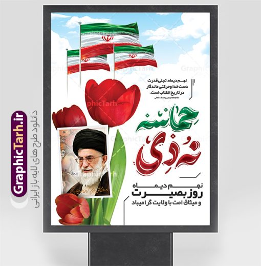 دانلود پوستر آماده حماسه نهم دی با تایپوگرافی 9 دی | فایل بنر لایه باز 9 دی روز بصیرت و میثاق امت با ولایت با قابلیت ویرایش و تایپوگرافی دانلود طرح بنر لایه باز حماسه 9 نه دی و پوستر آماده روز میثاق امت با ولایت در نهم دیماه با تایپوگرافی دهه بصیرت طرح بنر حماسه نهم دی با خوشنویسی دهه بصیرت طرح بنر دهه بصیرت بصورت کاملا لایه باز با فرمت PSD و دارای تصویر دوربری رهبر انقلاب امام خامنه ای و گل های لاله است. بنر نهم دیماه با کیفیت بسیار عالی و حرفه ای، طرحی از سایت گرافیک طرح نمونه بنر روز 9دی برای سهولت استفاده شما عزیزان، قابل چاپ در اندازه های استاندارد و حاشیه چاپ می باشد. دانلود پوستر 9 دی روز بصیرت و میثاق امت با ولایت پوستر نهم دی مناسب تبریک این دهه که از 9 دی تا 19 دی دهه بصیرت میباشد توسط سازمان های دولتی و غیر دولتی مورد استفاده قرار گیرد. طرح فایل پوستر نهم دی ماه و طرح بنر روز بصیرت در ابعاد مختلف مناسب چاپ و به صورت لایه باز طراحی شده است بنابراین می توانید این طرح لایه باز را ویرایش نموده و چاپ نمایید. طرح لایه باز بنر حماسه نهم دی و میثاق امت با ولایت طرح خام 9 دی در سایز استاندارد و با طراحی زیبا را از سایت گرافیک طرح دانلود نمایید. شما می توانید با خرید اشتراک نمونه طرح بنر 9 دی روز میثاق امت با ولایت را بصورت رایگان و با کیفیت دانلود کنید. جهت اطلاع از جدیدترین طرح های سایت و دانلود رایگان ، در کانال تلگرام گرافیک طرح عضو شوید. طراحی آماده گرامیداشت 9 دی, بزرگداشت روز بصیرت,دانلود طرح بنر روز بصیرت , فایل psd تایپوگرافی حماسه 9 دی,طراحی گرافیکی نهم دیماه psd,طرح پوستر حماسه نه دی