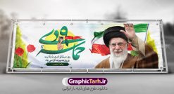 بنر پلاکارد نه دی روز بصیرت و میثاق امت با ولایت | فایل لایه باز بنر پلاکارد 9 دی روز بصیرت و میثاق امت با ولایت با قابلیت ویرایش دانلود طرح پلاکارد لایه باز حماسه 9 نه دی و طرح بنر افقی دهه بصیرت و روز میثاق امت با ولایت در نهم دیماه بنر دهه بصیرت و نه دی طرح بنر دهه بصیرت بصورت کاملا لایه باز با فرمت PSD و دارای تصویر دوربری رهبر انقلاب امام خامنه ای است. بنر نهم دیماه با کیفیت بسیار عالی و حرفه ای، طرحی از سایت گرافیک طرح نمونه بنر پلاکارد روز 9دی برای سهولت استفاده شما عزیزان، قابل چاپ در اندازه های استاندارد و حاشیه چاپ می باشد. دانلود بنر پلاکارد نه دی روز بصیرت و میثاق امت با ولایت پلاکارد تبریک حماسه نهم دی مناسب تبریک این دهه که از 9 دی تا 19 دی دهه بصیرت میباشد توسط سازمان های دولتی و غیر دولتی مورد استفاده قرار گیرد. طرح فایل پلاکاردی نهم دی ماه و طرح بنر روز بصیرت در ابعاد مختلف مناسب چاپ و به صورت لایه باز طراحی شده است بنابراین می توانید این طرح لایه باز را ویرایش نموده و چاپ نمایید. طرح لایه باز بنر 9 دی روز بصیرت و میثاق امت با ولایت طرح خام 9 دی در سایز استاندارد و با طراحی زیبا را از سایت گرافیک طرح دانلود نمایید. شما می توانید با خرید اشتراک نمونه طرح بنر 9 دی روز میثاق امت با ولایت را بصورت رایگان و با کیفیت دانلود کنید. جهت اطلاع از جدیدترین طرح های سایت و دانلود رایگان ، در کانال تلگرام گرافیک طرح عضو شوید. نمونه طراحی آماده گرامیداشت 9 دی, بزرگداشت روز بصیرت,دانلود طرح بنر روز بصیرت , فایل psd تایپوگرافی حماسه 9 دی,طراحی گرافیکی نهم دیماه psd,طرح پوستر حماسه نه دی