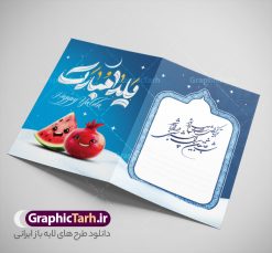 کارت پستال آماده شب یلدا با خوشنویسی یلدا مبارک و قابلیت ویرایش | فایل طرح آماده کارت پستال شب یلدا لایه باز و با خوشنویسی یلداتون مبارک دانلود فایل آماده طرح لایه باز کارت پستال تبریک شب یلدا و شب چله با خوشنویسی یلداتون مبارک psd و با قابلیت ویرایش و کاراکتر انار طرح کارت پستال شب یلدا و شب چله با تایپوگرافی یلداتون مبارک یکی از کهن‌ترین جشن‌های ما ایرانیان شب چله است که در این جشن، طی شدن بلندترین شب سال را جشن می گیریم. خانواده‌ها در شب یلدا، معمولاً شامی فاخر و همچنین انواع میوه‌ها و رایج‌تر از همه هندوانه و انار را مهیا و دور هم سرو می‌کنند. پس از سرو تنقلات، شاهنامه‌خوانی،قصه‌گویی بزرگان خانواده برای دیگر اعضای فامیل و همچنین فال‌گیری با دیوان حافظ از دیگر مراسم این شب است. فایل کارت تبریک لایه باز شب یلدا و شب چله در طرح کارت دعوت شب چله از تصاویر خلاقانه آدم برفی ، انار ، دیوان حافظ و همچنین تایپوگرافی یلداتون مبارک استفاده شده است. طرح کارت تبریک شب چله بصورت کاملا لایه باز  با فرمت PSD ، قابل ویرایش و  تغییر سایز در نرم افزار فتوشاپ است. فایل کارت پستال لایه باز شب یلدا در ابعاد استاندارد A4 و با رزولوشن 300 از سایت گرافیک طرح قابل دانلود می باشد. نمونه کارت پستال آماده شب یلدا با خوشنویسی یلدا مبارک و قابلیت ویرایش شما می توانید با خرید اشتراک نمونه طرح کارت پستال تبریک شب یلدا با تایپوگرافی را بصورت رایگان و با کیفیت بالا دانلود کنید. گرافیک طرح مرجع تخصصی دانلود طرح های لایه باز ایرانی و با کیفیت جهت اطلاع از جدیدترین طرح های سایت و دانلود رایگان ، در کانال تلگرام گرافیک طرح عضو شوید. طرح کارت پستال تبریک شب یلدا با قابلیت ویرایش فایل پوستر شب یلدا لایه باز psd,انار,کارت پستال شب یلدا,کارت دعوت شب یلدا, کارت دعوت شب چله , کاراکتر انار , تصویر سازی شب یلدا , بنر یلدا , پوستر یلدا و کارت تبریک یلدا , یلدا مبارک , تصویر سازی سنتی شب یلدا تصویر سازی یلدا,یلداتون مبارک,کارت تبریک شب یلدا با تایپوگرافی,پوستر گرافیکی شب یلدا و چله,طرح کارت تبریک شب یلدا,دانلود طراحی شب چله,طرح پوستر شب چله,یلداتون مبارک, خوشنویسی شعر شب یلدا