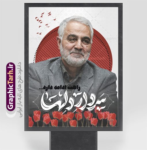 پوستر سالگرد شهادت سردار سلیمانی با تایپوگرافی سردار دلها | طرح پوستر سالگرد شهادت سردار سلیمانی با تایپوگرافی سردار دلها لایه باز و با قابلیت ویرایش دانلود طرح پوستر لایه باز سالگرد شهادت شهید سردار سلیمانی و با تایپوگرافی سردار دلها دانلود طرح بنر سالروز شهادت سردار حاج قاسم سلیمانی با تصویر دوربری شده و با کیفیت تایپوگرافی لایه باز سردار دلها ,وکتور گل ,کادر اسلیمی, تهذیب ، گل و عکس حاج قاسم طراحی شهید حاج قاسم مناسب برای چاپ پوستر سالگرد شهادت سپهبد سلیمانی و سایر مناسبت های ملی میباشد. طرح پوستر شهادت سردار دلها به صورت عمودی و مناسب برای نصب بر روی اسپیس فریم و... نمونه طرح پوستر سردار دلها حاج قاسم سلیمانی شهید القدس بنر سالگرد شهادت سردار سلیمانی لایه باز و قابل ویرایش با فرمت PSD در نرم افزار فتوشاپ. دانلود بنر سالگرد شهید سلیمانی دارای کیفیت بالا و مناسب چاپ در اختیار شما عزیزان قرار میگیرد. طرح پوستر شهید القدس حاج قاسم سلیمانی در ابعاد 30 در 40 سانتی متر و با رزولوشن 300 از سایت گرافیک طرح قابل دانلود می باشد. همچنین می توان با تغییر سایز دلخواه ، به عنوان پوستر شهادت سردار سلیمانی ،بدون افت کیفیت چاپ کرد. پوستر سالروز شهادت شهید سردار سلیمانی و با تایپوگرافی طرح پوستر لایه باز سالگرد شهادت سردار سلیمانی در سایز استاندارد و با طراحی زیبا را از سایت گرافیک طرح دانلود نمایید. شما می توانید با خرید اشتراک نمونه طرح بنر psd شهید حاج قاسم سلیمانی با ولایت را بصورت رایگان و با کیفیت بالا دانلود کنید. جهت اطلاع از جدیدترین طرح های سایت و دانلود رایگان ، در کانال تلگرام گرافیک طرح عضو شوید. نمونه پوستر تایپوگرافی شهید القدس ,فایل بنر psd شهید قاسم سلیمانی , پوستر شهادت سپهبد حاج قاسم سلیمانی و پوستر سالگرد حاج قاسم سردارسلیمانی , عکس شهید حاج قاسم سلیمانی , شهید سردارسلیمانی , بنر سردارسلیمانی , پوستر سردارسلیمانی , بنر شهادت حاج قاسم , بنر تسلیت شهادت حاج قاسم سلیمانی, طرح بنر لایه باز, طرح بنر شهادت سردارسلیمانی,بنر لایه باز تسلیت,طرح psd بنر تسلیت,طرح بنر تسلیت شهادت حاج قاسم سلیمانی بنر شهادت سردار سپهبد قاسم سلیمانی