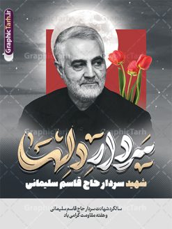 طرح پوستر سالگرد سردار سلیمانی شامل خوشنویسی سردار دلها | فایل پوستر سالگرد شهادت سردار سلیمانی با تایپوگرافی سردار دلها لایه باز و با قابلیت ویرایش دانلود طرح پوستر لایه باز سالگرد شهادت شهید سردار سلیمانی شامل تایپوگرافی و خوشنویسی سردار دلها دانلود طرح بنر سالروز شهادت سردار حاج قاسم سلیمانی با تصویر دوربری شده و با کیفیت تایپوگرافی لایه باز سردار دلها ,وکتور گل ,کادر اسلیمی, تهذیب ، گل و عکس حاج قاسم طراحی شهید حاج قاسم مناسب برای چاپ پوستر سالگرد شهادت سپهبد سلیمانی و سایر مناسبت های ملی میباشد. طرح پوستر شهادت سردار دلها به صورت عمودی و مناسب برای نصب بر روی اسپیس فریم و... نمونه طرح پوستر سالگرد سردار سلیمانی شامل خوشنویسی سردار دلها بنر سالگرد شهادت سردار سلیمانی لایه باز و قابل ویرایش با فرمت PSD در نرم افزار فتوشاپ. دانلود بنر سالگرد شهید سلیمانی دارای کیفیت بالا و مناسب چاپ در اختیار شما عزیزان قرار میگیرد. طرح پوستر شهید القدس حاج قاسم سلیمانی در ابعاد 30 در 40 سانتی متر و با رزولوشن 300 از سایت گرافیک طرح قابل دانلود می باشد. همچنین می توان با تغییر سایز دلخواه ، به عنوان پوستر شهادت سردار سلیمانی ،بدون افت کیفیت چاپ کرد. پوستر سالروز شهادت شهید سردار سلیمانی و با تایپوگرافی طرح پوستر لایه باز سالگرد شهادت سردار سلیمانی در سایز استاندارد و با طراحی زیبا را از سایت گرافیک طرح دانلود نمایید. شما می توانید با خرید اشتراک نمونه طرح بنر psd شهید حاج قاسم سلیمانی با ولایت را بصورت رایگان و با کیفیت بالا دانلود کنید. جهت اطلاع از جدیدترین طرح های سایت و دانلود رایگان ، در کانال تلگرام گرافیک طرح عضو شوید. نمونه پوستر تایپوگرافی شهید القدس ,فایل بنر psd شهید قاسم سلیمانی , پوستر شهادت سپهبد حاج قاسم سلیمانی و پوستر سالگرد حاج قاسم سردارسلیمانی , عکس شهید حاج قاسم سلیمانی , شهید سردارسلیمانی , بنر سردارسلیمانی , پوستر سردارسلیمانی , بنر شهادت حاج قاسم , بنر تسلیت شهادت حاج قاسم سلیمانی, طرح بنر لایه باز, طرح بنر شهادت سردارسلیمانی,بنر لایه باز تسلیت,طرح psd بنر تسلیت,طرح بنر تسلیت شهادت حاج قاسم سلیمانی بنر شهادت سردار سپهبد قاسم سلیمانی