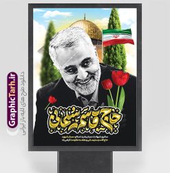 طرح بنر سالگرد شهادت سردار حاج قاسم سلیمانی با تایپوگرافی | فایل بنر خام سالگرد شهادت سردار سلیمانی با تایپوگرافی سردار دلها لایه باز و با قابلیت ویرایش دانلود طرح لایه باز بنر سالگرد شهادت شهید سردار حاج قاسم سلیمانی شامل تایپوگرافی با خوشنویسی سردار دلها نمونه طرح بنر سالروز شهادت سردار سلیمانی با تصویر دوربری شده و با کیفیت تایپوگرافی لایه باز سردار دلها ,وکتور گل ,کادر اسلیمی, تهذیب ، گل لاله و عکس حاج قاسم طراحی پوستر سالگرد شهید حاج قاسم مناسب برای چاپ بنر سالگرد شهادت سپهبد سلیمانی و سایر مناسبت های ملی میباشد. طرح پوستر شهادت سردار دلها به صورت عمودی و مناسب برای نصب بر روی اسپیس فریم و... طرح بنر سالگرد شهادت سردار حاج قاسم سلیمانی با تایپوگرافی بنر سالگرد شهادت سردار سلیمانی لایه باز و قابل ویرایش با فرمت PSD در نرم افزار فتوشاپ. دانلود بنر سالگرد شهید سلیمانی با تایپوگرافی سردار سلیمانی دارای کیفیت بالا و مناسب چاپ در اختیار شما عزیزان قرار میگیرد. طرح پوستر شهید القدس حاج قاسم سلیمانی در ابعاد 30 در 40 سانتی متر و با رزولوشن 300 از سایت گرافیک طرح قابل دانلود می باشد. همچنین می توان با تغییر سایز دلخواه ، به عنوان پوستر شهادت سردار سلیمانی ،بدون افت کیفیت چاپ کرد. پوستر سالگرد شهادت شهید سردار سلیمانی و با طرح خوشنویسی طرح پوستر لایه باز سالگرد شهادت سردار سلیمانی در سایز استاندارد و با طراحی زیبا را از سایت گرافیک طرح دانلود نمایید. شما می توانید با خرید اشتراک نمونه طرح بنر psd شهید حاج قاسم سلیمانی با ولایت را بصورت رایگان و با کیفیت بالا دانلود کنید. جهت اطلاع از جدیدترین طرح های سایت و دانلود رایگان ، در کانال تلگرام گرافیک طرح عضو شوید. فایل پوستر تایپوگرافی شهید القدس ,فایل بنر psd شهید قاسم سلیمانی , پوستر شهادت سپهبد حاج قاسم سلیمانی و پوستر سالگرد حاج قاسم سردارسلیمانی , عکس شهید حاج قاسم سلیمانی , شهید سردارسلیمانی , بنر سردارسلیمانی , پوستر سردارسلیمانی , بنر شهادت حاج قاسم , بنر تسلیت شهادت حاج قاسم سلیمانی, طرح بنر لایه باز, طرح بنر شهادت سردارسلیمانی,بنر لایه باز تسلیت,طرح psd بنر تسلیت,طرح بنر تسلیت شهادت حاج قاسم سلیمانی بنر شهادت سردار سپهبد قاسم سلیمانی