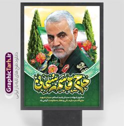 بنر سالگرد شهادت سردار شامل تایپوگرافی حاج قاسم سلیمانی | نمونه بنر خام سالگرد شهادت سردار سلیمانی با تایپوگرافی حاج قاسم لایه باز و با قابلیت ویرایش دانلود طرح لایه باز بنر سالگرد شهادت شهید سردار حاج قاسم سلیمانی شامل تایپوگرافی با خوشنویسی و تصویر سردار سلیمانی نمونه طرح بنر سالروز شهادت سردار سلیمانی با تصویر دوربری شده و با کیفیت تایپوگرافی لایه باز سردار دلها ,وکتور گل ,کادر اسلیمی, تهذیب ، گل لاله و عکس حاج قاسم طراحی پوستر سالگرد شهید حاج قاسم مناسب برای چاپ بنر سالگرد شهادت سپهبد سلیمانی و سایر مناسبت های ملی میباشد. طرح پوستر شهادت سردار دلها به صورت عمودی و مناسب برای نصب بر روی اسپیس فریم و... طرح بنر سالگرد شهادت سردار شامل تایپوگرافی حاج قاسم سلیمانی بنر سالگرد شهادت سردار سلیمانی لایه باز و قابل ویرایش با فرمت PSD در نرم افزار فتوشاپ. دانلود بنر سالگرد شهید سلیمانی با تایپوگرافی سردار سلیمانی دارای کیفیت بالا و مناسب چاپ در اختیار شما عزیزان قرار میگیرد. طرح پوستر شهید القدس حاج قاسم سلیمانی در ابعاد 30 در 40 سانتی متر و با رزولوشن 300 از سایت گرافیک طرح قابل دانلود می باشد. همچنین می توان با تغییر سایز دلخواه ، به عنوان پوستر شهادت سردار سلیمانی ،بدون افت کیفیت چاپ کرد. پوستر سالگرد شهادت شهید سردار سلیمانی و با طرح خوشنویسی طرح پوستر لایه باز سالگرد شهادت سردار سلیمانی در سایز استاندارد و با طراحی زیبا را از سایت گرافیک طرح دانلود نمایید. شما می توانید با خرید اشتراک نمونه طرح بنر psd شهید حاج قاسم سلیمانی با ولایت را بصورت رایگان و با کیفیت بالا دانلود کنید. جهت اطلاع از جدیدترین طرح های سایت و دانلود رایگان ، در کانال تلگرام گرافیک طرح عضو شوید. فایل پوستر تایپوگرافی شهید القدس ,فایل بنر psd شهید قاسم سلیمانی , پوستر شهادت سپهبد حاج قاسم سلیمانی و پوستر سالگرد حاج قاسم سردارسلیمانی , عکس شهید حاج قاسم سلیمانی , شهید سردارسلیمانی , بنر سردارسلیمانی , پوستر سردارسلیمانی , بنر شهادت حاج قاسم , بنر تسلیت شهادت حاج قاسم سلیمانی, طرح بنر لایه باز, طرح بنر شهادت سردارسلیمانی,بنر لایه باز تسلیت,طرح psd بنر تسلیت,طرح بنر تسلیت شهادت حاج قاسم سلیمانی بنر شهادت سردار سپهبد قاسم سلیمانی