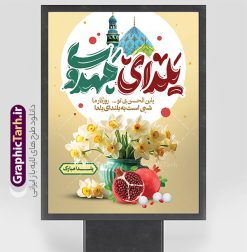 طرح پوستر شب یلدا و امام زمان با تایپوگرافی یلدای مهدوی | نمونه طرح پوستر شب یلدا و امام زمان با تایپوگرافی یلدای مهدوی مبارک دانلود بنر لایه باز تبریک شب یلدا با امام زمان و طرح پوستر یلدای مهدوی psd و خوشنویسی یابن الحسن بی تو روزگار ما شبی است به بلندای یلدا با تایپوگرافی بنر افقی شب یلدای مهدوی با تایپوگرافی یکی از کهن‌ترین جشن‌های ما ایرانیان شب چله است که در این جشن، طی شدن بلندترین شب سال را جشن می گیریم. خانواده‌ها در شب یلدا، معمولاً شامی فاخر و همچنین انواع میوه‌ها و رایج‌تر از همه هندوانه و انار را مهیا و دور هم سرو می‌کنند. پس از سرو تنقلات، شاهنامه‌خوانی،قصه‌گویی بزرگان خانواده برای دیگر اعضای فامیل و همچنین فال‌گیری با دیوان حافظ از دیگر مراسم این شب است. فایل طرح پوستر شب یلدا و امام زمان با تایپوگرافی یلدای مهدوی در طرح پوستر شب چله از تصاویر مسجد جمکران ، انار ، دیوان حافظ و همچنین تایپوگرافی شب یلدا و خوشنویسی اللهم عجل لویک الفرج  استفاده شده است. طرح بنر تبریک شب چله و امام زمان بصورت کاملا لایه باز  با فرمت PSD ، قابل ویرایش و  تغییر سایز در نرم افزار فتوشاپ است. دانلود بنر لایه باز یلدای مهدوی و یلدا با امام زمان با متن یابن الحسن بی تو روزگار ما شبی است به بلندای یلدا فایل بنر لایه باز شب یلدا با تایپوگرافی یلدای مهدوی در ابعاد 30 در 40 سانتی متر و با رزولوشن 300  از سایت گرافیک طرح قابل دانلود می باشد. شما می توانید با خرید اشتراک نمونه طراحی لایه باز شب چله را بصورت رایگان و با کیفیت بالا دانلود کنید. گرافیک طرح مرجع تخصصی طرح های لایه باز با کیفیت و ایرانی جهت اطلاع از جدیدترین طرح های سایت و دانلود رایگان ، در کانال تلگرام گرافیک طرح عضو شوید. فایل خام پوستر شب یلدا لایه باز psd,انار,بنرشب یلدا و امام زمان , کاراکتر انار , تصویر سازی شب یلدا , بنر یلدا , طرح پوستر یلدای مهدوی , دانلود بنر تبریک شب یلدا مبارک , تصویر سازی شب یلدا لایه باز و psd تصویر سازی یلدا,یلداتون مبارک,طرح بنر یلدا و ظهور ,بنر شب چله,طرح شب چله,پوستر گرافیکی شب چله,طرح شب چله,نمونه طرح لایه باز تبریک شب یلدا,دانلود طراحی شب چله,طرح پوستر شب چله,یلدامبارک,,طرح بنر شب یلدای مهدوی,شب یلدا,طرح کارت پستال شب یلدا,بنر شب یلدا,کارت پستال شب یلدا, خوشنویسی شعر شب یلدا , طرح تایپوگرافی شب یلدا مبارک