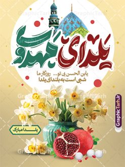 طرح پوستر شب یلدا و امام زمان با تایپوگرافی یلدای مهدوی | نمونه طرح پوستر شب یلدا و امام زمان با تایپوگرافی یلدای مهدوی مبارک دانلود بنر لایه باز تبریک شب یلدا با امام زمان و طرح پوستر یلدای مهدوی psd و خوشنویسی یابن الحسن بی تو روزگار ما شبی است به بلندای یلدا با تایپوگرافی بنر افقی شب یلدای مهدوی با تایپوگرافی یکی از کهن‌ترین جشن‌های ما ایرانیان شب چله است که در این جشن، طی شدن بلندترین شب سال را جشن می گیریم. خانواده‌ها در شب یلدا، معمولاً شامی فاخر و همچنین انواع میوه‌ها و رایج‌تر از همه هندوانه و انار را مهیا و دور هم سرو می‌کنند. پس از سرو تنقلات، شاهنامه‌خوانی،قصه‌گویی بزرگان خانواده برای دیگر اعضای فامیل و همچنین فال‌گیری با دیوان حافظ از دیگر مراسم این شب است. فایل طرح پوستر شب یلدا و امام زمان با تایپوگرافی یلدای مهدوی در طرح پوستر شب چله از تصاویر مسجد جمکران ، انار ، دیوان حافظ و همچنین تایپوگرافی شب یلدا و خوشنویسی اللهم عجل لویک الفرج  استفاده شده است. طرح بنر تبریک شب چله و امام زمان بصورت کاملا لایه باز  با فرمت PSD ، قابل ویرایش و  تغییر سایز در نرم افزار فتوشاپ است. دانلود بنر لایه باز یلدای مهدوی و یلدا با امام زمان با متن یابن الحسن بی تو روزگار ما شبی است به بلندای یلدا فایل بنر لایه باز شب یلدا با تایپوگرافی یلدای مهدوی در ابعاد 30 در 40 سانتی متر و با رزولوشن 300  از سایت گرافیک طرح قابل دانلود می باشد. شما می توانید با خرید اشتراک نمونه طراحی لایه باز شب چله را بصورت رایگان و با کیفیت بالا دانلود کنید. گرافیک طرح مرجع تخصصی طرح های لایه باز با کیفیت و ایرانی جهت اطلاع از جدیدترین طرح های سایت و دانلود رایگان ، در کانال تلگرام گرافیک طرح عضو شوید. فایل خام پوستر شب یلدا لایه باز psd,انار,بنرشب یلدا و امام زمان , کاراکتر انار , تصویر سازی شب یلدا , بنر یلدا , طرح پوستر یلدای مهدوی , دانلود بنر تبریک شب یلدا مبارک , تصویر سازی شب یلدا لایه باز و psd تصویر سازی یلدا,یلداتون مبارک,طرح بنر یلدا و ظهور ,بنر شب چله,طرح شب چله,پوستر گرافیکی شب چله,طرح شب چله,نمونه طرح لایه باز تبریک شب یلدا,دانلود طراحی شب چله,طرح پوستر شب چله,یلدامبارک,,طرح بنر شب یلدای مهدوی,شب یلدا,طرح کارت پستال شب یلدا,بنر شب یلدا,کارت پستال شب یلدا, خوشنویسی شعر شب یلدا , طرح تایپوگرافی شب یلدا مبارک