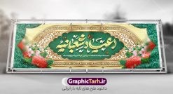 طرح پلاکارد جشن اعیاد شعبانیه با تایپوگرافی | فایل لایه باز بنر پلاکارد تبریک جشن اعیاد شعبانیه psd و با قابلیت ویرایش دانلود نمونه طرح پلاکارد لایه باز جشن اعیاد شعبانیه و بنر افقی ولادت امام حسین حضرت ابوالفضل و امام سجاد (ع) با تایپوگرافی و کادر اسلیمی نمونه فایل طرح بنر ماه شعبان psd با تصویر دوربری شده و با کیفیت طراحی بنر اعیاد شعبانیه شامل خوشنویسی نام مطهر امام حسین (ع) ، حضرت ابوالفضل العباس (ع) و امام سجاد(ع) و تصویر گنبد کربلا دانلود طرح پلاکارد جشن اعیاد شعبانیه با تایپوگرافی و کادر اسلیمی طرح پوستر افقی اعیاد شعبانیه مناسب برای تبریک آغاز ماه شعبان و ولادت امام حسین (ع) بنر پلاکارد لایه باز اعیاد ماه شعبان بصورت عمودی با تایپوگرافی اعیاد شعبانیه و برای نصب بر روی اسپیس فریم و... طراحی شده است. پلاکارد تبریک اعیاد شعبانیه و جشن میلاد حضرت اباعبدالله فایل بنر پلاکاردی ماه شعبان لایه باز و قابل ویرایش با فرمت PSD در نرم افزار فتوشاپ. دانلود بنر پشت سن ولادت امام حسین دارای کیفیت بسیار در اختیار شما عزیزان قرار میگیرد. بنر پلاکارد تبریک اعیاد شعبانیه و با قابلیت ویرایش طرح پلاکارد خام اعیاد شعبانیه با کالیگرافی اعیاد شعبانیه در ابعاد 30 در 40 سانتیمتر و با رزولوشن 300 با طراحی بسیار زیبا از سایت گرافیک طرح قابل دانلود می باشد. همچنین می توان با تغییر سایز بنر تبریک جشن اعیاد شعبانیه را به عنوان پوستر روز پاسدار و روز جانباز چاپ کرد.  گرافیک طرح مرجع تخصصی طرح های لایه باز با کیفیت و ایرانی طرح خام تبریک اعیاد شعبانیه ماه شعبان یکی از ماه‌های پر خیروبرکت است و اعیاد بسیار فرخنده‌ای در آن قرار دارد. از جمله مناسبت‌های این ماه می‌توان به ولادت امام حسین (ع)، حضرت ابوالفضل (ع)، امام سجاد (ع) و میلاد امام زمان (عج) اشاره کرد که باعث شده در طول ماه شعبان مسلمانان سراسر در شادی و شور به سر ببرند. سوم ،چهارم و پنجم شعبان ، به ترتیب مصادف با میلاد بزرگ سالار شهیدان، امام حسین (ع) ؛ علمدار کربلا، ابوالفضل العباس و حضرت امام زین‏ العابدین علیه السلام می باشد. طرح بنر پلاکارد خام اعیاد شعبانیه,طرح بنر ولادت امام حسین (ع),بنر اطلاعیه اعیاد شعبان,طرح بنر روز پاسدار و ولادت امام حسین (ع) ولادت امام حسین (ع) روز پاسدار,ولادت حضرت ابوالفضل العباس روز جانباز,طرح ولادت امام حسین و روز پاسدار,پوستر روز جانباز بنر خام اعیاد شعبانیه , تایپوگرافی اعیاد شعبانیه , بنر ولادت حضرت ابوالفضل (ع) , بنر ولادت امام سجاد (ع) , بنر اعیاد شعبانیه , اعیاد شعبانیه , شعبانیه , پوستر روز پاسدار , ولادت امام حسین (ع) , بنر ولادت امام حسین (ع) , بنر روز پاسدار , بنر روز جانباز , بنر مناسبتی , پاسدار , امام حسین (ع) , تذهیب  , عید شعبانیه , بک گراند اسلیمی ,بنر شعبانیه ,عید شعبانیه بنر ولادت امام حسین حضرت ابوالفضل و امام سجاد, بنر ولادت حضرت مهدی (عج), بنر لایه باز ولادت امام سجاد (ع)بنر لایه باز ولادت حضرت ابوالفضل العباس (ع) ,, پوستر جشن ولادت امام حسین حضرت ابوالفضل و امام سجاد , طرح پوستر جشن اعیاد شعبانیه ، تایپوگرافی شعبانیه ، بنر لایه باز ولادت امام حسین (ع),حلول ماه شعبان