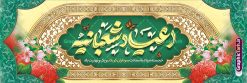 طرح پلاکارد جشن اعیاد شعبانیه با تایپوگرافی | فایل لایه باز بنر پلاکارد تبریک جشن اعیاد شعبانیه psd و با قابلیت ویرایش دانلود نمونه طرح پلاکارد لایه باز جشن اعیاد شعبانیه و بنر افقی ولادت امام حسین حضرت ابوالفضل و امام سجاد (ع) با تایپوگرافی و کادر اسلیمی نمونه فایل طرح بنر ماه شعبان psd با تصویر دوربری شده و با کیفیت طراحی بنر اعیاد شعبانیه شامل خوشنویسی نام مطهر امام حسین (ع) ، حضرت ابوالفضل العباس (ع) و امام سجاد(ع) و تصویر گنبد کربلا دانلود طرح پلاکارد جشن اعیاد شعبانیه با تایپوگرافی و کادر اسلیمی طرح پوستر افقی اعیاد شعبانیه مناسب برای تبریک آغاز ماه شعبان و ولادت امام حسین (ع) بنر پلاکارد لایه باز اعیاد ماه شعبان بصورت عمودی با تایپوگرافی اعیاد شعبانیه و برای نصب بر روی اسپیس فریم و... طراحی شده است. پلاکارد تبریک اعیاد شعبانیه و جشن میلاد حضرت اباعبدالله فایل بنر پلاکاردی ماه شعبان لایه باز و قابل ویرایش با فرمت PSD در نرم افزار فتوشاپ. دانلود بنر پشت سن ولادت امام حسین دارای کیفیت بسیار در اختیار شما عزیزان قرار میگیرد. بنر پلاکارد تبریک اعیاد شعبانیه و با قابلیت ویرایش طرح پلاکارد خام اعیاد شعبانیه با کالیگرافی اعیاد شعبانیه در ابعاد 30 در 40 سانتیمتر و با رزولوشن 300 با طراحی بسیار زیبا از سایت گرافیک طرح قابل دانلود می باشد. همچنین می توان با تغییر سایز بنر تبریک جشن اعیاد شعبانیه را به عنوان پوستر روز پاسدار و روز جانباز چاپ کرد.  گرافیک طرح مرجع تخصصی طرح های لایه باز با کیفیت و ایرانی طرح خام تبریک اعیاد شعبانیه ماه شعبان یکی از ماه‌های پر خیروبرکت است و اعیاد بسیار فرخنده‌ای در آن قرار دارد. از جمله مناسبت‌های این ماه می‌توان به ولادت امام حسین (ع)، حضرت ابوالفضل (ع)، امام سجاد (ع) و میلاد امام زمان (عج) اشاره کرد که باعث شده در طول ماه شعبان مسلمانان سراسر در شادی و شور به سر ببرند. سوم ،چهارم و پنجم شعبان ، به ترتیب مصادف با میلاد بزرگ سالار شهیدان، امام حسین (ع) ؛ علمدار کربلا، ابوالفضل العباس و حضرت امام زین‏ العابدین علیه السلام می باشد. طرح بنر پلاکارد خام اعیاد شعبانیه,طرح بنر ولادت امام حسین (ع),بنر اطلاعیه اعیاد شعبان,طرح بنر روز پاسدار و ولادت امام حسین (ع) ولادت امام حسین (ع) روز پاسدار,ولادت حضرت ابوالفضل العباس روز جانباز,طرح ولادت امام حسین و روز پاسدار,پوستر روز جانباز بنر خام اعیاد شعبانیه , تایپوگرافی اعیاد شعبانیه , بنر ولادت حضرت ابوالفضل (ع) , بنر ولادت امام سجاد (ع) , بنر اعیاد شعبانیه , اعیاد شعبانیه , شعبانیه , پوستر روز پاسدار , ولادت امام حسین (ع) , بنر ولادت امام حسین (ع) , بنر روز پاسدار , بنر روز جانباز , بنر مناسبتی , پاسدار , امام حسین (ع) , تذهیب  , عید شعبانیه , بک گراند اسلیمی ,بنر شعبانیه ,عید شعبانیه بنر ولادت امام حسین حضرت ابوالفضل و امام سجاد, بنر ولادت حضرت مهدی (عج), بنر لایه باز ولادت امام سجاد (ع)بنر لایه باز ولادت حضرت ابوالفضل العباس (ع) ,, پوستر جشن ولادت امام حسین حضرت ابوالفضل و امام سجاد , طرح پوستر جشن اعیاد شعبانیه ، تایپوگرافی شعبانیه ، بنر لایه باز ولادت امام حسین (ع),حلول ماه شعبان