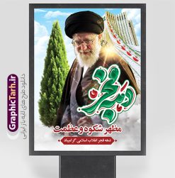 طرح بنر دهه فجر شامل تایپوگرافی و تصویر امام خامنه ای | نمونه طرح بنر لایه باز دهه فجر با تایپوگرافی و عکس مقام معظم رهبری دانلود طرح لایه باز بنر گرامیداشت دهه فجر شامل تایپوگرافی و با عکس مقام معظم رهبری امام خامنه ای طرح بنر دهه فجر شامل تایپوگرافی و تصویر امام خامنه ای تصویر دوربری امام خامنه ای ، عکس میدان آزادی ، خوشنویسی دهه فجر ، کبوتر ، پرچم ایران و ... فایل بنر 22 بهمن مناسب برای جشن پیروزی انقلاب اسلامی ایران و ایام دهه مبارک فجر طرح پوستر دهه فجر و رهبری طرح پوستر 12 بهمن و دهه فجر قابل ویرایش با فرمت PSD در نرم افزار فتوشاپ با قابلیت تغییر سایز دانلود طرح psd دهه فجر دارای کیفیت بسیار در اختیار شما عزیزان قرار میگیرد. بنر آماده تبریک دهه فجر در ابعاد مختلف و بصورت عمودی از سایت گرافیک طرح قابل دانلود می باشد. پوستر خام تبریک دهه فجر و 12 بهمن دهه فجر انقلاب اسلامی، گرامیداشت روز‌های سرنوشت‌ساز ملت ایران، از تاریخ ۱۲ تا ۲۲ بهمن سال ۱۳۵۷ است. ایام الله دهه فجر از ۱۲ بهمن مصادف با ورد امام خمینی(ره) به کشور تا 22 بهمن ماه مصادف با پیروزی انقلاب اسلامی و دهه فجر می باشد. پوستر خام دهه فجر با خلاقیت و طراحی زیبا از سایت گرافیک طرح طرح پوستر آماده دهه فجر و امام خامنه ای گرافیک طرح با استفاده از تصاویر با کیفیت وقایع دهه فجر در خلق مجموعه پوستر لایه باز 22 بهمن از طراحان حرفه ای خود یاری گرفته است. پوستر لایه باز 12 بهمن و دهه فجر از مجموعه ای که هرساله با طرح های جدید بروزرسانی میشود.  گرافیک طرح دانلود طرح های لایه باز ایرانی با کیفیت و ایرانی فایل لایه باز دهه فجر و آقا , طرح لایه باز تبریک 22بهمن , پوستر لایه باز گرامیداشت 22بهمن psd بنر پیروزی انقلاب اسلامی ، بنر ۲۲ بهمن ، بنر ۱۲ بهمن ، طرح پوستر فجر,تایپوگرافی دهه فجر دانلود بنر لایه باز ۲۲ بهمن ، دانلود بنر لایه باز سالروز پیروزی انقلاب اسلامی و دهه فجر دانلود فایل لایه باز دهه فجر ، پوستر پیروزی انقلاب اسلامی ، طرح بیلبورد دهه فجر انقلاب اسلامی نمونه بنر لایه باز ۱۲ بهمن ، پوستر ورود امام خمینی (ره) به ایران ، پوستر لایه باز ۲۲ بهمن