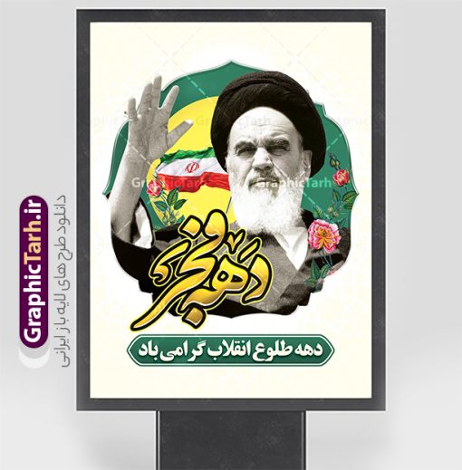 پوستر دهه فجر شامل خوشنویسی و عکس امام خمینی (ره) | طراحی پوستر تبریک دهه فجر با تایپوگرافی و عکس ورود امام خمینی (ره) به میهن اسلامی دانلود طرح لایه باز پوستر دهه فجر با خوشنویسی دهه فجر دهه طلوع انقلاب و عکس لحظه ورود امام خمینی (ره) در 12 بهمن بنر دهه فجر شامل تایپوگرافی و تصویر امام (ره) تصویر دوربری امام خمینی (ره) ، کادر اسلیمی ، خوشنویسی دهه فجر ، گل و مرغ ، پرچم ایران و ... فایل بنر 22 بهمن مناسب برای جشن پیروزی انقلاب اسلامی ایران و ایام دهه مبارک فجر دانلود پوستر دهه فجر و امام خمینی (ره) طرح پوستر 12 بهمن و دهه فجر قابل ویرایش با فرمت PSD در نرم افزار فتوشاپ با قابلیت تغییر سایز دانلود طرح psd دهه فجر دارای کیفیت بسیار در اختیار شما عزیزان قرار میگیرد. بنر آماده تبریک دهه فجر در ابعاد مختلف و بصورت عمودی از سایت گرافیک طرح قابل دانلود می باشد. طرح پوستر دهه فجر شامل خوشنویسی و عکس امام خمینی (ره) دهه فجر انقلاب اسلامی، گرامیداشت روز‌های سرنوشت‌ساز ملت ایران، از تاریخ ۱۲ تا ۲۲ بهمن سال ۱۳۵۷ است. ایام الله دهه فجر از ۱۲ بهمن مصادف با ورد امام خمینی(ره) به کشور تا 22 بهمن ماه مصادف با پیروزی انقلاب اسلامی و دهه فجر می باشد. پوستر خام دهه فجر با خلاقیت و طراحی زیبا از سایت گرافیک طرح نمونه طرح بنر دهه فجر و با تایپوگرافی دهه فجر دهه طلوع انقلاب گرافیک طرح با استفاده از تصاویر با کیفیت وقایع دهه فجر در خلق مجموعه بنر دهه فجر با عکس امام (ره) از طراحان حرفه ای خود یاری گرفته است. پوستر لایه باز 12 بهمن و دهه فجر از مجموعه ای که هرساله با طرح های جدید بروزرسانی میشود.  گرافیک طرح دانلود طرح های لایه باز ایرانی با کیفیت و ایرانی فایل لایه باز دهه فجر و آقا , طرح لایه باز تبریک 22بهمن , پوستر لایه باز گرامیداشت 22بهمن psd بنر پیروزی انقلاب اسلامی ، بنر ۲۲ بهمن ، بنر ۱۲ بهمن ، طرح پوستر فجر,تایپوگرافی دهه فجر دانلود طرح لایه باز دهه فجر و رهبری ، دانلود بنر لایه باز سالروز پیروزی انقلاب اسلامی و دهه فجر فایل بنر دهه فجر با عکس امام (ره) ، پوستر دهه فجر دهه طلوع انقلاب ، پوستر دهه فجر با تایپوگرافی دهه فجر مبارک نمونه بنر لایه باز ۱۲ بهمن ، پوستر ورود امام خمینی (ره) به ایران ، پوستر لایه باز ۲۲ بهمن