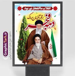 طرح بنر دهه فجر با تصویر امام خمینی (ره) و امام خامنه ای | طراحی بنر لایه باز دهه فجر با تایپوگرافی و عکس مقام معظم رهبری و امام (ره) دانلود طرح لایه باز بنر گرامیداشت دهه فجر شامل تایپوگرافی و با تصویر مقام معظم رهبری امام خامنه ای و امام خمینی (ره) طرح بنر دهه فجر با تصویر امام خمینی (ره) و امام خامنه ای تصویر دوربری امام خامنه ای ، عکس میدان آزادی ، خوشنویسی دهه فجر ، کبوتر ، پرچم ایران و ... فایل بنر 22 بهمن مناسب برای جشن پیروزی انقلاب اسلامی ایران و ایام دهه مبارک فجر دانلود پوستر دهه فجر و رهبری طرح پوستر 12 بهمن و دهه فجر قابل ویرایش با فرمت PSD در نرم افزار فتوشاپ با قابلیت تغییر سایز دانلود طرح psd دهه فجر دارای کیفیت بسیار در اختیار شما عزیزان قرار میگیرد. بنر آماده تبریک دهه فجر در ابعاد مختلف و بصورت عمودی از سایت گرافیک طرح قابل دانلود می باشد. پوستر خام تبریک دهه فجر و 12 بهمن با عکس امام و رهبری دهه فجر انقلاب اسلامی، گرامیداشت روز‌های سرنوشت‌ساز ملت ایران، از تاریخ ۱۲ تا ۲۲ بهمن سال ۱۳۵۷ است. ایام الله دهه فجر از ۱۲ بهمن مصادف با ورد امام خمینی(ره) به کشور تا 22 بهمن ماه مصادف با پیروزی انقلاب اسلامی و دهه فجر می باشد. پوستر خام دهه فجر با خلاقیت و طراحی زیبا از سایت گرافیک طرح نمونه طرح بنر دهه فجر شامل تایپوگرافی و تصویر امام خامنه ای گرافیک طرح با استفاده از تصاویر با کیفیت وقایع دهه فجر در خلق مجموعه پوستر لایه باز 22 بهمن از طراحان حرفه ای خود یاری گرفته است. پوستر لایه باز 12 بهمن و دهه فجر از مجموعه ای که هرساله با طرح های جدید بروزرسانی میشود.  گرافیک طرح دانلود طرح های لایه باز ایرانی با کیفیت و ایرانی فایل لایه باز دهه فجر و با عکس امام و رهبری , طرح لایه باز تبریک 22بهمن , پوستر لایه باز گرامیداشت 22بهمن psd بنر پیروزی انقلاب اسلامی ، بنر ۲۲ بهمن ، بنر ۱۲ بهمن ، طرح پوستر فجر,تایپوگرافی دهه فجر دانلود طرح لایه باز دهه فجر و رهبری ، دانلود بنر لایه باز سالروز پیروزی انقلاب اسلامی و دهه فجر فایل لایه باز دهه فجر ، پوستر پیروزی انقلاب اسلامی ، طرح بیلبورد دهه فجر انقلاب اسلامی نمونه بنر لایه باز ۱۲ بهمن ، پوستر ورود امام خمینی (ره) به ایران ، پوستر لایه باز ۲۲ بهمن