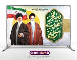 طرح بنر جایگاه دهه فجر با عکس امام و رهبری | فایل بنر جایگاه دهه فجر شامل تایپوگرافی و با عکس امام (ره) و مقام معظم رهبری دانلود طرح لایه باز بنر جایگاه دهه فجر شامل تایپوگرافی دهه فجر انقلاب اسلامی و با عکس مقام معظم رهبری امام خامنه ای و امام خمینی (ره) طرح بنر جایگاه دهه فجر با عکس امام و رهبری تصویر دوربری امام خامنه ای ، عکس امام خمینی (ره) ، خوشنویسی دهه فجر ، کبوتر ، پرچم ایران و ... فایل بنر 22 بهمن مناسب برای جشن پیروزی انقلاب اسلامی ایران و ایام دهه مبارک فجر دانلود بنر پشت سن دهه فجر و رهبری طرح پوستر 12 بهمن و دهه فجر قابل ویرایش با فرمت PSD در نرم افزار فتوشاپ با قابلیت تغییر سایز دانلود طرح psd دهه فجر دارای کیفیت بسیار در اختیار شما عزیزان قرار میگیرد. بنر آماده تبریک دهه فجر در ابعاد مختلف و بصورت عمودی از سایت گرافیک طرح قابل دانلود می باشد. طرح بنر افقی دهه فجر و 12 بهمن دهه فجر انقلاب اسلامی، گرامیداشت روز‌های سرنوشت‌ساز ملت ایران، از تاریخ ۱۲ تا ۲۲ بهمن سال ۱۳۵۷ است. ایام الله دهه فجر از ۱۲ بهمن مصادف با ورد امام خمینی(ره) به کشور تا 22 بهمن ماه مصادف با پیروزی انقلاب اسلامی و دهه فجر می باشد. پوستر خام دهه فجر با خلاقیت و طراحی زیبا از سایت گرافیک طرح بنر افقی دهه فجر شامل تایپوگرافی و تصویر امام خامنه ای و امام خمینی (ره) گرافیک طرح با استفاده از تصاویر با کیفیت وقایع دهه فجر در خلق مجموعه پوستر لایه باز 22 بهمن از طراحان حرفه ای خود یاری گرفته است. پوستر لایه باز 12 بهمن و دهه فجر از مجموعه ای که هرساله با طرح های جدید بروزرسانی میشود.  گرافیک طرح دانلود طرح های لایه باز ایرانی با کیفیت و ایرانی فایل لایه باز دهه فجر و آقا , طرح لایه باز تبریک 22بهمن , پوستر لایه باز گرامیداشت 22بهمن psd بنر پیروزی انقلاب اسلامی ، بنر ۲۲ بهمن ، بنر ۱۲ بهمن ، طرح پوستر فجر,تایپوگرافی دهه فجر دانلود طرح لایه باز دهه فجر و رهبری ، دانلود بنر لایه باز سالروز پیروزی انقلاب اسلامی و دهه فجر فایل لایه باز دهه فجر ، پوستر پیروزی انقلاب اسلامی ، طرح بیلبورد دهه فجر انقلاب اسلامی نمونه بنر لایه باز ۱۲ بهمن ، پوستر ورود امام خمینی (ره) به ایران ، پوستر لایه باز ۲۲ بهمن