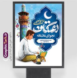 طرح پوستر مراسم اعتکاف دانش آموزی پسران | فایل طرح بنر مراسم اعتکاف نوجوان و دانش آموزی با خوشنویسی لایه باز و با قابلیت ویرایش دانلود طرح لایه باز بنر مراسم اعتکاف نوجوان و با پوستر اعتکاف دانش آموزی پسران با تایپوگرافی و قابلیت ویرایش پوستر اعتکاف دانش آموزی بصورت کاملا لایه باز  با فرمت PSD ، قابل ویرایش و  تغییر سایز در نرم افزار فتوشاپ فایل بنر اعتکاف نوجوان و دانش آموزی پسران با حروف نگاری اعتکاف و تصویر معتکف دانش آموز دختر دارای کیفیت بسیار بالا و با سایه زنی حرفه ای در اختیار شما عزیزان قرار میگیرد. دانلود طرح پوستر مراسم اعتکاف دانش آموزی پسران و با تایپوگرافی فایل لایه باز خوشنویسی مراسم اعتکاف با طراحی بسیار زیبا و چشم نواز که توسط تیم گرافیک طرح برای دانلود ارائه شده است. بنر مراسم اعتکاف دانش آموزی و نوجوان پسران در ابعاد 3 در 4 متر و با رزولوشن 300  آماده شده است. فایل بنر اعتکاف دانش آموزی پسران طرح پوستر مراسم اعتکاف شامل خوشنویسی و کالیگرافی اعتکاف با کیفیت بالا و مناسب چاپ از سایت گرافیک طرح قابل دانلود می باشد. شما می توانید با خرید اشتراک نمونه فایل پوستر با تایپوگرافی اعتکاف را بصورت رایگان و با کیفیت بالا دانلود کنید. پوستر لایه باز مراسم اعتکاف دانش آموزی و نوجوان پسران جهت اطلاع از جدیدترین طرح های سایت و دانلود رایگان ، در کانال تلگرام گرافیک طرح عضو شوید.  گرافیک طرح مرجع تخصصی طرح های لایه باز با کیفیت و ایرانی نمونه پوستر لایه باز اعتکاف نوجوان , خوشنویسی یا علی (ع) , فایل کالیگرافی به عشق مولا علی , دانلود بنر مراسم اعتکاف psd و قابل ویرایش, پوستر امام علی , طرح حروف نگاری اعتکاف , دانلود کالیگرافی اعتکاف