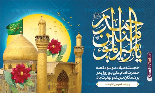 بنر جایگاه جشن ولادت امام علی با تایپوگرافی یا امیرالمومنین حیدر | طرح بنر پشت سن جشن ولادت حضرت امام علی (ع) و با خوشنویسی یا امیر المومنین حیدر دانلود طرح لایه باز بنر جایگاه جشن ولادت حضرت امام علی (ع) و روز پدر شامل تایپوگرافی یا امیرالمومنین حیدر با گنبد و ایوان طلا نجف در این طرح زیبا از خوشنویسی و تایپوگرافی علی ، گل ، کادر اسلیمی و  المان های دیگر استفاده شده است. فایل لایه باز بنر روز پدر مناسب برای تزیین دکور مراسم جشن میلاد حضرت علی (ع) و گرامیداشت روز پدر می باشد. همچنین خوشنویسی علی بن ابی طالب است در میانه طرح پشت سن ولادت حضرت علی نمایان است. بنر جایگاه جشن ولادت امام علی با تایپوگرافی یا امیرالمومنین حیدر طرح بنر ولادت حضرت علی ، قابل ویرایش با فرمت PSD در نرم افزار فتوشاپ و همچنین قابلیت تغییر سایز بدون افت کیفیت می باشد. دانلود بنر لایه باز جشن میلاد امیرالمومنین حضرت علی دارای کیفیت بسیار بالا و مناسب پل عابر پیاده در اختیار شما عزیزان قرار میگیرد. فایل دکور بنر خام ولادت امام علی در ابعاد لارج 5 در 3 متر و بصورت افقی از سایت گرافیک طرح قابل دانلود می باشد. پوستر جایگاه جشن میلاد حضرت امام علی (ع) حضرت علی (ع) در روز جمعه 13 رجب؛ در سال سى‌‏ام عام الفیل،در مکه مکرمه دیده به جهان گشودند و کسی پیش از آن حضرت و پس از ایشان در خانه کعبه متولد نشده است. پدر گرامی‌شان ابوطالب، فرزند عبدالمطلب و مادر بزرگوارشان نیز فاطمه، دختر اسد بودند. امام علی (ع) نخستین فرزند خانواده بنی هاشم است و پدر و مادر ایشان هر دو از فرزندان هاشم هستند. نمونه بنر پشت منبر لایه باز میلاد حضرت علی خاندان معظم بنی هاشم از حیث فضایل اخلاقی و صفات عالیه انسانی، در قبیله قریش و در میان طوایف عرب، زبانزد خاص و عام بوده است. به مناسبت 13 رجب؛ سالروز میلاد نورانی مولا علی(ع) مجموعه بنر میلاد حضرت علی (ع) را از سایت گرافیک طرح دانلود نمایید. طرح پشت سن جایگاه ولادت امیر المؤمنین امام علی (ع) روز میلاد امام علی(ع) در تقویم کشور به نام روز پدر نام‌گذاری شده است که از جمله دلایل این نام‌گذاری آن است که رسول معظم اسلام حضرت محمد (ص) فرمودند من و علی پدران این امت هستیم. بدین ترتیب، روز میلاد فرخنده حضرت امیر مؤمنان علی (ع) در تقویم کشور به عنوان روز پدر نامیده شده است. طرح پشت سن ولادت حضرت علی,خوشنویسی علی بن ابیطالب,دانلود طرح جایگاه میلاد امام علی,طرح پوستر روز پدر,خوشنویسی امام علی,تایپوگرافی حیدر بنر لایه باز ولادت حضرت علی (ع),بنر میلاد حضرت علی (ع),بنر ولادت حضرت علی (ع),دانلود بنر دکور ولادت حضرت علی (ع),طرح لایه باز بنر ولادت حضرت علی (ع)