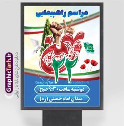 پوستر اطلاعیه مراسم راهپیمایی 22 بهمن با تایپوگرافی | فایل لایه باز پوستر اطلاعیه راهپیمایی 22 بهمن و با خوشنویسی و عکس راهپیمایی دانلود طرح پوستر اطلاعیه لایه باز مراسم راهپیمایی 22 بهمن شامل متن به عشق ایران همه می آییم و با عکس راهپیمایی طرح لایه باز اطلاعیه راهپیمایی 22 بهمن با متن همه می آییم تصویر دست پیروزی ، خوشنویسی 22 بهمن ، کبوتر ، عکس پرچم ایران و ... فایل بنر 22 بهمن مناسب برای راهپیمایی جشن پیروزی انقلاب اسلامی ایران و ایام دهه مبارک فجر بنر اطلاعیه راهپیمایی 22 بهمن لایه باز و با قابلیت ویرایش طرح پوستر 22 بهمن و دهه فجر قابل ویرایش با فرمت PSD در نرم افزار فتوشاپ با قابلیت تغییر سایز دانلود پوستر راهپیمایی 22 بهمن و آغاز دهه فجر دارای کیفیت بسیار بالا در اختیار شما عزیزان قرار میگیرد. بنر آماده دهه فجر در ابعاد مختلف و بصورت عمودی از سایت گرافیک طرح قابل دانلود می باشد. دانلود پوستر اطلاعیه مراسم راهپیمایی 22 بهمن با تایپوگرافی همه می آییم دهه فجر انقلاب اسلامی، گرامیداشت روز‌های سرنوشت‌ساز ملت ایران، از تاریخ ۱۲ تا ۲۲ بهمن سال ۱۳۵۷ است. ایام الله دهه فجر از ۱۲ بهمن مصادف با ورد امام خمینی(ره) به کشور تا 22 بهمن ماه مصادف با پیروزی انقلاب اسلامی می باشد. بنر دهه فجر و 22 بهمن با خلاقیت و طراحی زیبا از سایت گرافیک طرح پوستر خام یوم الله 22 بهمن گرافیک طرح با استفاده از تصاویر با کیفیت وقایع دهه فجر در خلق مجموعه پوستر لایه باز 22 بهمن و دهه فجر از طراحان حرفه ای خود یاری گرفته است. بنر اطلاعیه راهپیمایی 22 بهمن از مجموعه ای که هرساله با طرح های جدید بروزرسانی میشود.  گرافیک طرح دانلود طرح های لایه باز ایرانی و با کیفیت دانلود پوستر اطلاعیه مراسم راهپیمایی 22 بهمن , طرح اطلاعیه راهپیمایی 22بهمن , پوستر لایه باز 22بهمن psd و قابل ویرایش نمونه بنر پیروزی انقلاب اسلامی ، بنر ۲۲ بهمن ، طرح اطلاع رسانی راهپیمایی 22 بهمن ، طرح پوستر فجر,تایپوگرافی دهه فجر فایل بنر اطلاع رسانی مراسم راهپیمایی ۲۲ بهمن ، دانلود بنر لایه باز سالروز پیروزی انقلاب اسلامی طرح افقی دهه فجر و 22 بهمن ، پوستر جشن پیروزی انقلاب اسلامی ، طرح بیلبورد دهه فجر انقلاب اسلامی نمونه طرح لایه باز تبریک 22 بهمن ، پوستر ورود امام خمینی (ره) به ایران ، پوستر لایه باز ۲۲ بهمن