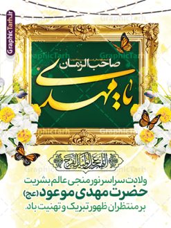 بنر آماده تبریک نیمه شعبان و ولادت امام زمان | نمونه پوستر آماده ولادت امام زمان (عج) و با تایپوگرافی یا مهدی ادرکنی دانلود طرح لایه باز بنر آماده تبریک نیمه شعبان و ولادت امام زمان (عج) با خوشنویسی یا مهدی ادرکنی طرح بنر ولادت حضرت مهدی psd با تصویر دوربری شده و با کیفیت مسجد جمکران,گل نرگس,وکتور گل ,کادر اسلیمی,تهذیب و تایپوگرافی آقا جان تولدت مبارک فایل بنر آماده تبریک نیمه شعبان و ولادت امام زمان بنر ولادت امام زمان مناسب برای تزیین جشن نیمه شعبان و ولادت حضرت صاحب الزمان (عج) طرح لایه باز ولادت امام مهدی (عج) بصورت عمودی و برای نصب بر روی اسپیس فریم پشت سن مداح مولودی خوان و... طراحی لایه باز تبریک ولادت امام زمان پوستر نیمه شعبان با تایپوگرافی یا مهدی و قابل ویرایش با فرمت PSD در نرم افزار فتوشاپ. طرح بنر پشت منبری ولادت امام مهدی دارای کیفیت بالا و مناسب چاپ در اختیار شما عزیزان قرار میگیرد. پوستر تبریک نیمه شعبان میلاد امام زمان نمونه طرح بنر آقا جان تولدت مبارک در ابعاد 30 در 40 سانتیمتر و با رزولوشن 300 با طراحی بسیار زیبا از سایت گرافیک طرح قابل دانلود می باشد. همچنین میتوان با تغییر سایز بنر ولادت امام زمان را بعنوان پوستر نیمه شعبان چاپ کرد.  گرافیک طرح مرجع تخصصی طرح های لایه باز با کیفیت و ایرانی پوستر ولادت امام زمان (عج) حضرت مهدی (ع) آخرین منجی بشریت در طلوع فجر نیمه شعبان سال ۲۵۵ هجری قمری متولد شدند. نیمه شعبان سالروز ولادت حضرت اباصالح مهدی (عج) ، امام دوازدهم شیعیان است که در دوران غیبت به سر می‌برد در روایات نیمه شعبان جز برترین شبها است. طرح تبریک روز جهانی مستضعفان جشن نیمه شعبان از جشن‌های بزرگ شیعیان است که به مناسبت میلاد امام مهدی(عج) برگزار می‌شود. در ایران، مسجد جمکران و در عراق، کربلا محل تجمع شیعیان در نیمه شعبان است. روز نیمه شعبان در تقویم روز جهانی مستضعفان است. چاپ طرح بنر پشت منبری ولادت امام مهدی ، آذین بندی و چراغانی خیابان ها و کوچه ها از اقداماتی هست که برای این جشن بزرگ شیعیان انجام می شود. مسجد جمکران از میزبانان اصلی برگزاری جشن‌های مهدویت در ایران است. این روز در ایران تعطیل و روز جهانی مستضعفان نامیده شده است.در عراق نیز شیعیان ضمن برگزاری جشن نیمه شعبان، به زیارت امام حسین(ع) می‌روند. پیاده‌روی به سمت کربلا در ایام نیمه شعبان مرسوم است. بنر پشت منبری ولادت امام زمان,بنر اطلاعیه جشن نیمه شعبان psd,طرح پشت منبری ولادت امام زمان , پوستر یا صاحب الزمان (عج) طرح تایپوگرافی یا صاحب الزمان, پوستر لایه باز نیمه شعبان,پوستر لایه باز ولادت حضرت مهدی,میلاد حضرت صاحب الزمان (عج),بنر دکور نیمه شعبان,طرح تبریک نیمه شعبان,تایپوگرافی یا صاحب الزمان