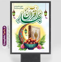 طرح بنر حلول ماه رمضان با خوشنویسی بهار قرآن | فایل طرح پوستر تبریک حلول ماه مبارک رمضان شامل خوشنویسی بهار قرآن لایه باز و با قابلیت ویرایش دانلود طرح لایه باز بنر تبریک حلول ماه مبارک رمضان و با خوشنویسی بهار قرآن و عکس ظرف خرما نمونه بنر ماه رمضان با تصویر دوربری شده ظرف خرما،قرآن، حلال ماه و تایپوگرافی رمضان کریم همچنین می توانید فایل طرح بنر محفل جز خوانی قرآن با فرمت PSD را در ادامه این مطلب مشاهده و دانلود کنید. دانلود طرح بنر حلول ماه رمضان با خوشنویسی بهار قرآن نمونه بنر مراسم ماه رمضان با طراحی زیبا و تایپوگرافی رمضان کریم طرح لایه باز بنر عمودی ماه رمضان با کیفیت بسیار بالا و مناسب چاپ در اختیار شما عزیزان قرار میگیرد. فایل پوستر ماه رمضان در ابعاد لارج 3 در 4 متر و با رزولوشن 72 مناسب جایگاه مراسم ، از سایت گرافیک طرح قابل دانلود می باشد.  گرافیک طرح مرجع تخصصی طرح های لایه باز با کیفیت و ایرانی بنر ماه رمضان با خوشنویسی و عکس رَمَضان یا رَمَضان‌ُ المُبارَک نهمین ماه قمری که روزه در آن بر مسلمانان واجب است. این ماه را بهترین زمان برای نزدیک‌شدن انسان به خداوند دانسته‌اند.  عبادت و روزه‌داری در ماه رمضان را بخشی از هویت مسلمانان در جهان امروز برشمرده‌اند. از مهم‌ترین عبادت‌های این ماه، تلاوت قرآن، اِحیای شبهای قدر، دعا، استغفار، افطاری‌دادن و کمک به نیازمندان است طرح پوستر لایه باز ماه مبارک رمضان این ماه به عنوان خجسته‌ترین و بهترین ماه در اسلام شناخته می‌شود. از این ماه به عنوان ماه میهمانی خدا نیز نامبرده می‌شود رمضان یکى از چهار ماهى است که الله جنگ را در آن حرام کرده است مگر جنبه دفاع داشته باشد ماه رمضان ماه پربرکتی است که تمامی کتب آسمانی قرآن‏، انجیل، تورات، صحف و زبور نازل شده است. چاپ فایل طرح بنر لایه باز حلول ماه رمضان در ماه رمضان رایج است. فایل بنر پشت منبری ماه رمضان,تایپوگرافی رمضان,کالیگرافی شهر رمضان,بنر تبریک حلول ماه رمضان,دانلود بنر psd ماه رمضان,طرح لایه باز تایپوگرافی رمضان