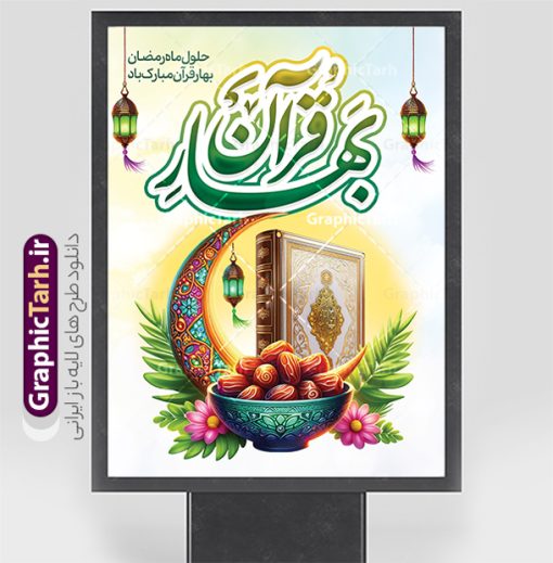 طرح بنر حلول ماه رمضان با خوشنویسی بهار قرآن | فایل طرح پوستر تبریک حلول ماه مبارک رمضان شامل خوشنویسی بهار قرآن لایه باز و با قابلیت ویرایش دانلود طرح لایه باز بنر تبریک حلول ماه مبارک رمضان و با خوشنویسی بهار قرآن و عکس ظرف خرما نمونه بنر ماه رمضان با تصویر دوربری شده ظرف خرما،قرآن، حلال ماه و تایپوگرافی رمضان کریم همچنین می توانید فایل طرح بنر محفل جز خوانی قرآن با فرمت PSD را در ادامه این مطلب مشاهده و دانلود کنید. دانلود طرح بنر حلول ماه رمضان با خوشنویسی بهار قرآن نمونه بنر مراسم ماه رمضان با طراحی زیبا و تایپوگرافی رمضان کریم طرح لایه باز بنر عمودی ماه رمضان با کیفیت بسیار بالا و مناسب چاپ در اختیار شما عزیزان قرار میگیرد. فایل پوستر ماه رمضان در ابعاد لارج 3 در 4 متر و با رزولوشن 72 مناسب جایگاه مراسم ، از سایت گرافیک طرح قابل دانلود می باشد.  گرافیک طرح مرجع تخصصی طرح های لایه باز با کیفیت و ایرانی بنر ماه رمضان با خوشنویسی و عکس رَمَضان یا رَمَضان‌ُ المُبارَک نهمین ماه قمری که روزه در آن بر مسلمانان واجب است. این ماه را بهترین زمان برای نزدیک‌شدن انسان به خداوند دانسته‌اند.  عبادت و روزه‌داری در ماه رمضان را بخشی از هویت مسلمانان در جهان امروز برشمرده‌اند. از مهم‌ترین عبادت‌های این ماه، تلاوت قرآن، اِحیای شبهای قدر، دعا، استغفار، افطاری‌دادن و کمک به نیازمندان است طرح پوستر لایه باز ماه مبارک رمضان این ماه به عنوان خجسته‌ترین و بهترین ماه در اسلام شناخته می‌شود. از این ماه به عنوان ماه میهمانی خدا نیز نامبرده می‌شود رمضان یکى از چهار ماهى است که الله جنگ را در آن حرام کرده است مگر جنبه دفاع داشته باشد ماه رمضان ماه پربرکتی است که تمامی کتب آسمانی قرآن‏، انجیل، تورات، صحف و زبور نازل شده است. چاپ فایل طرح بنر لایه باز حلول ماه رمضان در ماه رمضان رایج است. فایل بنر پشت منبری ماه رمضان,تایپوگرافی رمضان,کالیگرافی شهر رمضان,بنر تبریک حلول ماه رمضان,دانلود بنر psd ماه رمضان,طرح لایه باز تایپوگرافی رمضان