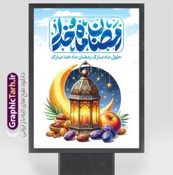 طرح پوستر لایه باز ماه رمضان با تایپوگرافی رمضان ماه خدا | فایل طرح بنر تبریک حلول ماه مبارک رمضان شامل خوشنویسی رمضان ماه خدا لایه باز و با قابلیت ویرایش دانلود طرح لایه باز پوستر تبریک حلول ماه مبارک رمضان و با خوشنویسی رمضان ماه خدا شامل عکس ظرف خرما و قرآن با قابلیت ویرایش نمونه بنر ماه رمضان با تصویر دوربری شده ظرف خرما،قرآن، حلال ماه و تایپوگرافی رمضان کریم همچنین می توانید فایل طرح بنر محفل جز خوانی قرآن با فرمت PSD را در ادامه این مطلب مشاهده و دانلود کنید. دانلود طرح پوستر لایه باز ماه رمضان با تایپوگرافی رمضان ماه خدا نمونه بنر مراسم ماه رمضان با طراحی زیبا و تایپوگرافی رمضان ماه خدا طرح لایه باز بنر ماه رمضان با تایپوگرافی با کیفیت بسیار بالا و مناسب چاپ در اختیار شما عزیزان قرار میگیرد. فایل پوستر ماه رمضان در ابعاد لارج 3 در 4 متر و با رزولوشن 72 مناسب جایگاه مراسم ، از سایت گرافیک طرح قابل دانلود می باشد.  گرافیک طرح مرجع تخصصی طرح های لایه باز با کیفیت و ایرانی بنر ماه رمضان با خوشنویسی رمضان ماه خدا و عکس خرما رَمَضان یا رَمَضان‌ُ المُبارَک نهمین ماه قمری که روزه در آن بر مسلمانان واجب است. این ماه را بهترین زمان برای نزدیک‌شدن انسان به خداوند دانسته‌اند.  عبادت و روزه‌داری در ماه رمضان را بخشی از هویت مسلمانان در جهان امروز برشمرده‌اند. از مهم‌ترین عبادت‌های این ماه، تلاوت قرآن، اِحیای شبهای قدر، دعا، استغفار، افطاری‌دادن و کمک به نیازمندان است طرح پوستر لایه باز ماه مبارک رمضان ماه خدا این ماه به عنوان خجسته‌ترین و بهترین ماه در اسلام شناخته می‌شود. از این ماه به عنوان ماه میهمانی خدا نیز نامبرده می‌شود رمضان یکى از چهار ماهى است که الله جنگ را در آن حرام کرده است مگر جنبه دفاع داشته باشد ماه رمضان ماه پربرکتی است که تمامی کتب آسمانی قرآن‏، انجیل، تورات، صحف و زبور نازل شده است. چاپ فایل طرح بنر لایه باز حلول ماه رمضان در ماه رمضان رایج است. طراحی بنر تبریک ماه رمضان,تایپوگرافی رمضان ماه خدا ,کالیگرافی شهر رمضان,بنر تبریک حلول ماه رمضان,دانلود بنر psd ماه رمضان,طرح لایه باز خوشنویسی ماه رمضان بهار قرآن