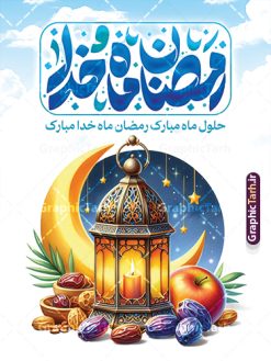 طرح پوستر لایه باز ماه رمضان با تایپوگرافی رمضان ماه خدا | فایل طرح بنر تبریک حلول ماه مبارک رمضان شامل خوشنویسی رمضان ماه خدا لایه باز و با قابلیت ویرایش دانلود طرح لایه باز پوستر تبریک حلول ماه مبارک رمضان و با خوشنویسی رمضان ماه خدا شامل عکس ظرف خرما و قرآن با قابلیت ویرایش نمونه بنر ماه رمضان با تصویر دوربری شده ظرف خرما،قرآن، حلال ماه و تایپوگرافی رمضان کریم همچنین می توانید فایل طرح بنر محفل جز خوانی قرآن با فرمت PSD را در ادامه این مطلب مشاهده و دانلود کنید. دانلود طرح پوستر لایه باز ماه رمضان با تایپوگرافی رمضان ماه خدا نمونه بنر مراسم ماه رمضان با طراحی زیبا و تایپوگرافی رمضان ماه خدا طرح لایه باز بنر ماه رمضان با تایپوگرافی با کیفیت بسیار بالا و مناسب چاپ در اختیار شما عزیزان قرار میگیرد. فایل پوستر ماه رمضان در ابعاد لارج 3 در 4 متر و با رزولوشن 72 مناسب جایگاه مراسم ، از سایت گرافیک طرح قابل دانلود می باشد.  گرافیک طرح مرجع تخصصی طرح های لایه باز با کیفیت و ایرانی بنر ماه رمضان با خوشنویسی رمضان ماه خدا و عکس خرما رَمَضان یا رَمَضان‌ُ المُبارَک نهمین ماه قمری که روزه در آن بر مسلمانان واجب است. این ماه را بهترین زمان برای نزدیک‌شدن انسان به خداوند دانسته‌اند.  عبادت و روزه‌داری در ماه رمضان را بخشی از هویت مسلمانان در جهان امروز برشمرده‌اند. از مهم‌ترین عبادت‌های این ماه، تلاوت قرآن، اِحیای شبهای قدر، دعا، استغفار، افطاری‌دادن و کمک به نیازمندان است طرح پوستر لایه باز ماه مبارک رمضان ماه خدا این ماه به عنوان خجسته‌ترین و بهترین ماه در اسلام شناخته می‌شود. از این ماه به عنوان ماه میهمانی خدا نیز نامبرده می‌شود رمضان یکى از چهار ماهى است که الله جنگ را در آن حرام کرده است مگر جنبه دفاع داشته باشد ماه رمضان ماه پربرکتی است که تمامی کتب آسمانی قرآن‏، انجیل، تورات، صحف و زبور نازل شده است. چاپ فایل طرح بنر لایه باز حلول ماه رمضان در ماه رمضان رایج است. طراحی بنر تبریک ماه رمضان,تایپوگرافی رمضان ماه خدا ,کالیگرافی شهر رمضان,بنر تبریک حلول ماه رمضان,دانلود بنر psd ماه رمضان,طرح لایه باز خوشنویسی ماه رمضان بهار قرآن