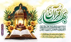 طرح بنر پشت سن ماه رمضان شامل خوشنویسی بهار قرآن | فایل طرح بنر جایگاه ماه مبارک رمضان شامل تایپوگرافی بهار قرآن لایه باز و با قابلیت ویرایش دانلود طرح لایه باز بنرپشت سن ماه مبارک رمضان و با خوشنویسی رمضان ماه بهار قرآن و دارای عکس فانوس ، ظرف خرما و قرآن با قابلیت ویرایش نمونه بنر پشت سن ماه رمضان با تصویر دوربری شده فانوس قدیمی ، ظرف خرما، قرآن ، حلال ماه و تایپوگرافی رمضان کریم همچنین می توانید فایل طرح بنر محفل جز خوانی قرآن با فرمت PSD را در ادامه این مطلب مشاهده و دانلود کنید. طرح بنر لایه باز پشت سن ماه رمضان شامل خوشنویسی بهار قرآن نمونه بنر پشت سن در ماه رمضان با طراحی زیبا و تایپوگرافی رمضان ماه خدا طرح لایه باز بنر ماه رمضان با تایپوگرافی با کیفیت بسیار بالا و مناسب چاپ در اختیار شما عزیزان قرار میگیرد. فایل پوستر افقی ماه رمضان در ابعاد لارج 5 در 3 متر و با رزولوشن 72 مناسب جایگاه مراسم ، از سایت گرافیک طرح قابل دانلود می باشد.  گرافیک طرح مرجع تخصصی طرح های لایه باز با کیفیت و ایرانی دانلود بنر ماه رمضان با خوشنویسی رمضان بهار قرآن و عکس خرما رَمَضان یا رَمَضان‌ُ المُبارَک نهمین ماه قمری که روزه در آن بر مسلمانان واجب است. این ماه را بهترین زمان برای نزدیک‌شدن انسان به خداوند دانسته‌اند.  عبادت و روزه‌داری در ماه رمضان را بخشی از هویت مسلمانان در جهان امروز برشمرده‌اند. از مهم‌ترین عبادت‌های این ماه، تلاوت قرآن، اِحیای شبهای قدر، دعا، استغفار، افطاری‌دادن و کمک به نیازمندان است طرح پوستر ماه مبارک رمضان ماه خدا با قابلیت ویرایش این ماه به عنوان خجسته‌ترین و بهترین ماه در اسلام شناخته می‌شود. از این ماه به عنوان ماه میهمانی خدا نیز نامبرده می‌شود رمضان یکى از چهار ماهى است که الله جنگ را در آن حرام کرده است مگر جنبه دفاع داشته باشد ماه رمضان ماه پربرکتی است که تمامی کتب آسمانی قرآن‏، انجیل، تورات، صحف و زبور نازل شده است. چاپ فایل طرح بنر لایه باز حلول ماه رمضان در ماه رمضان رایج است. طراحی بنر تبریک ماه رمضان,تایپوگرافی رمضان ماه خدا ,کالیگرافی شهر رمضان,بنر تبریک حلول ماه رمضان,دانلود بنر psd ماه رمضان,طرح لایه باز خوشنویسی ماه رمضان بهار قرآن